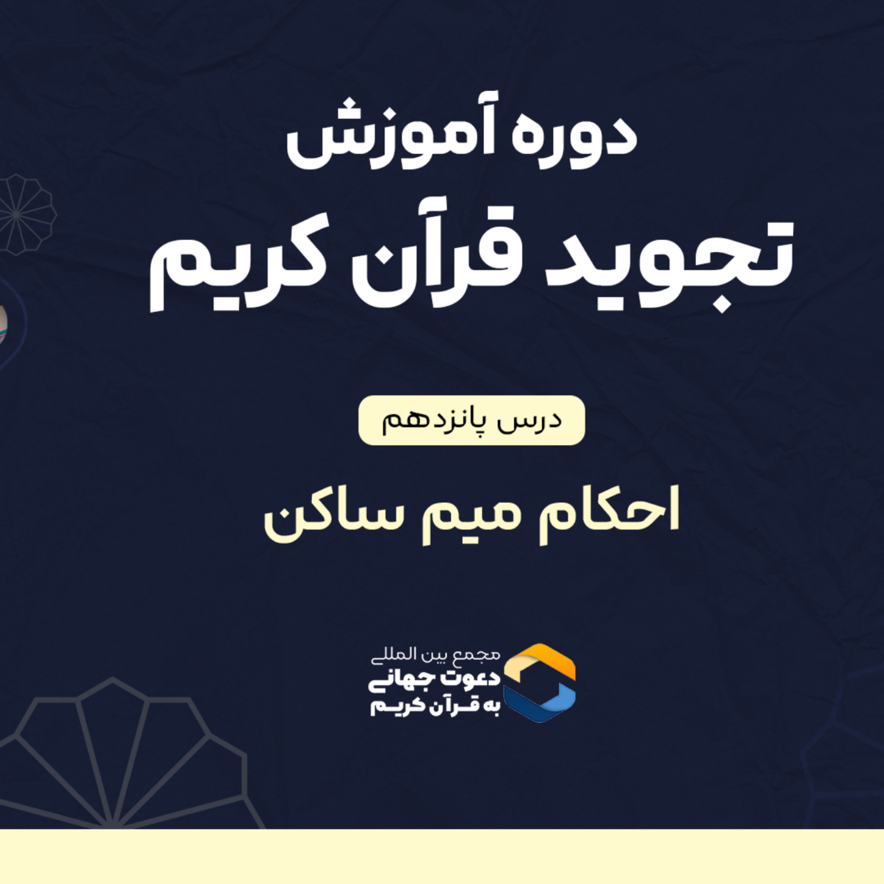 کاور درس پانزدهم تجوید : احکام میم ساکن