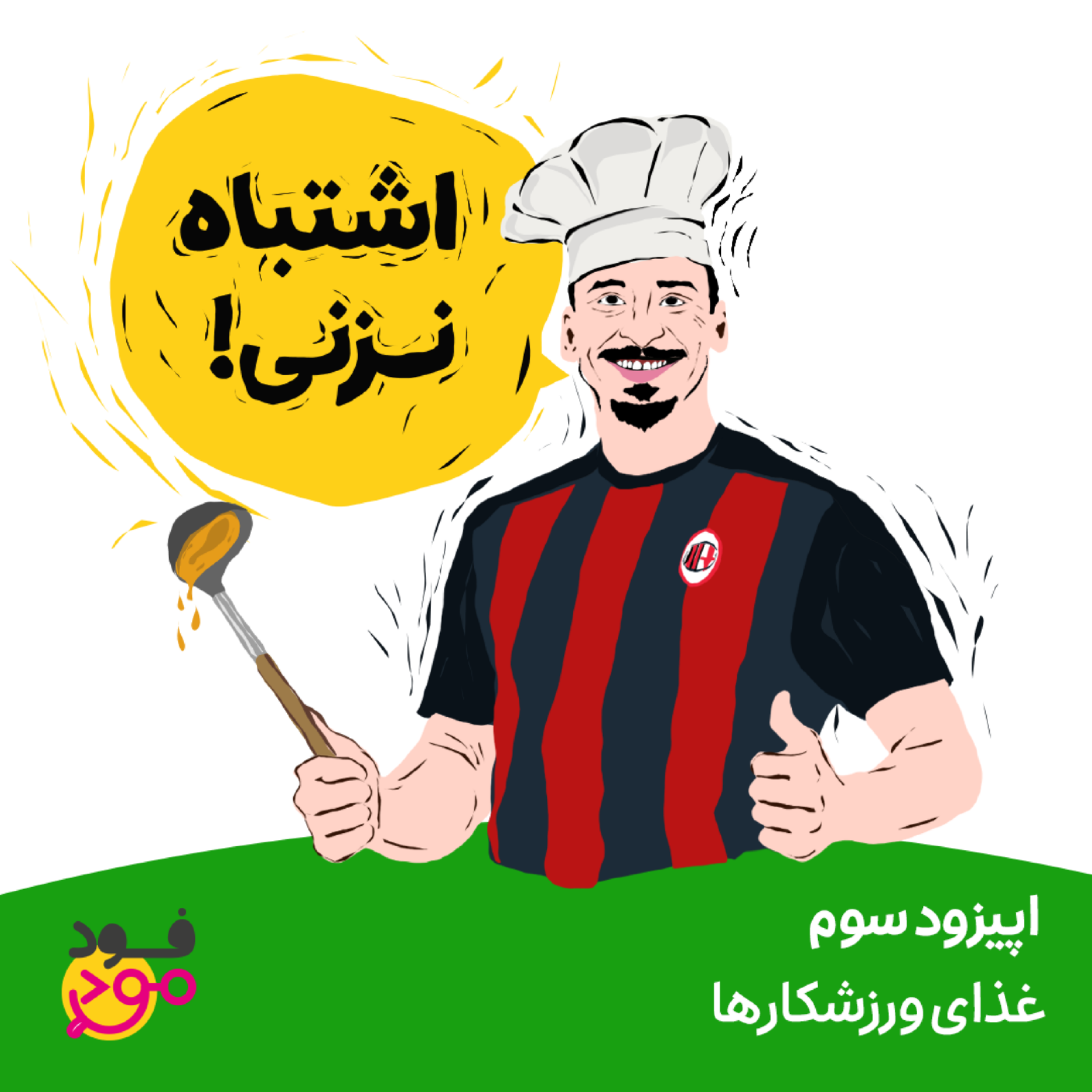 کاور اپیزود 3 - غذای ورزشکارها
