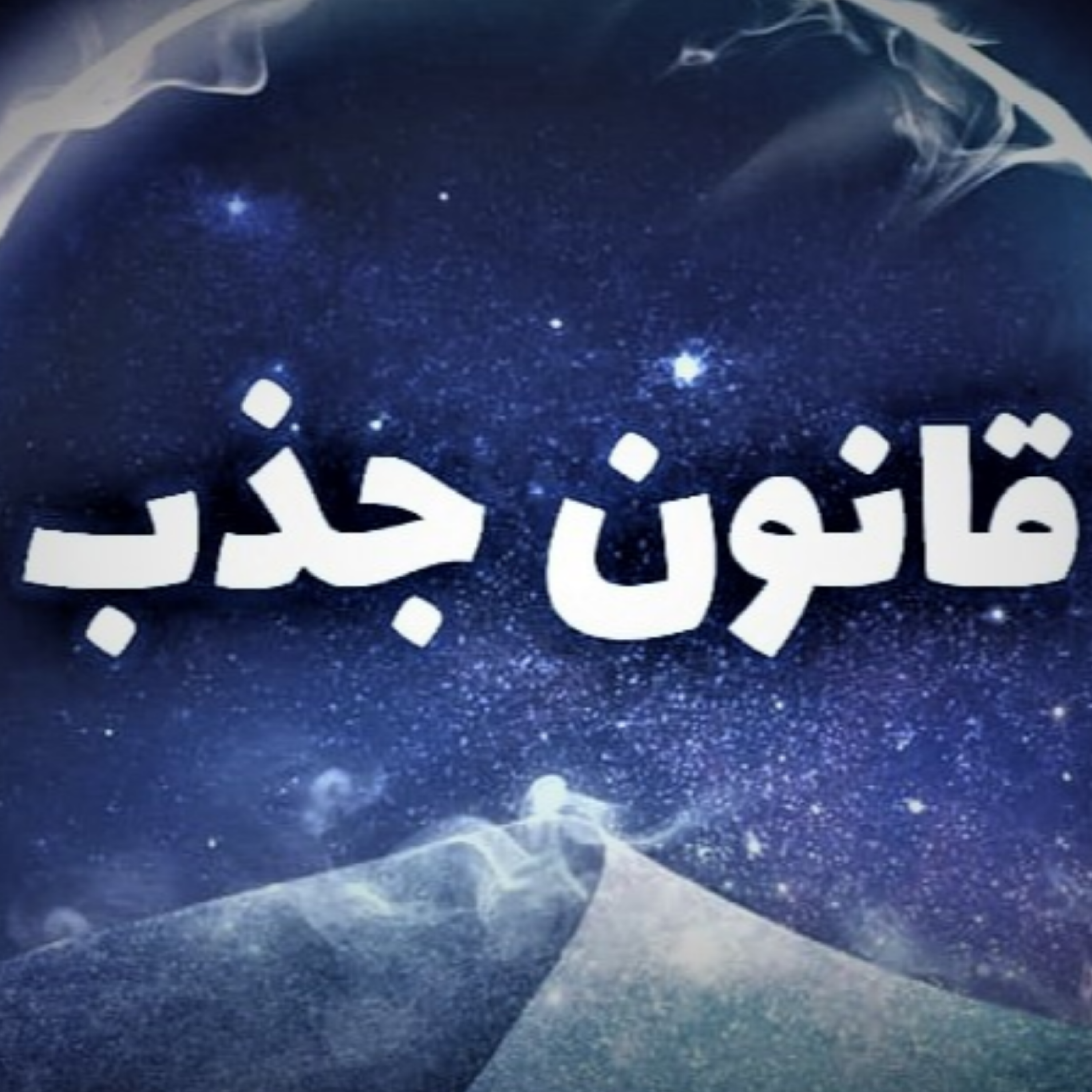 کاور از احساس خوب تا رسیدن به آرزوها