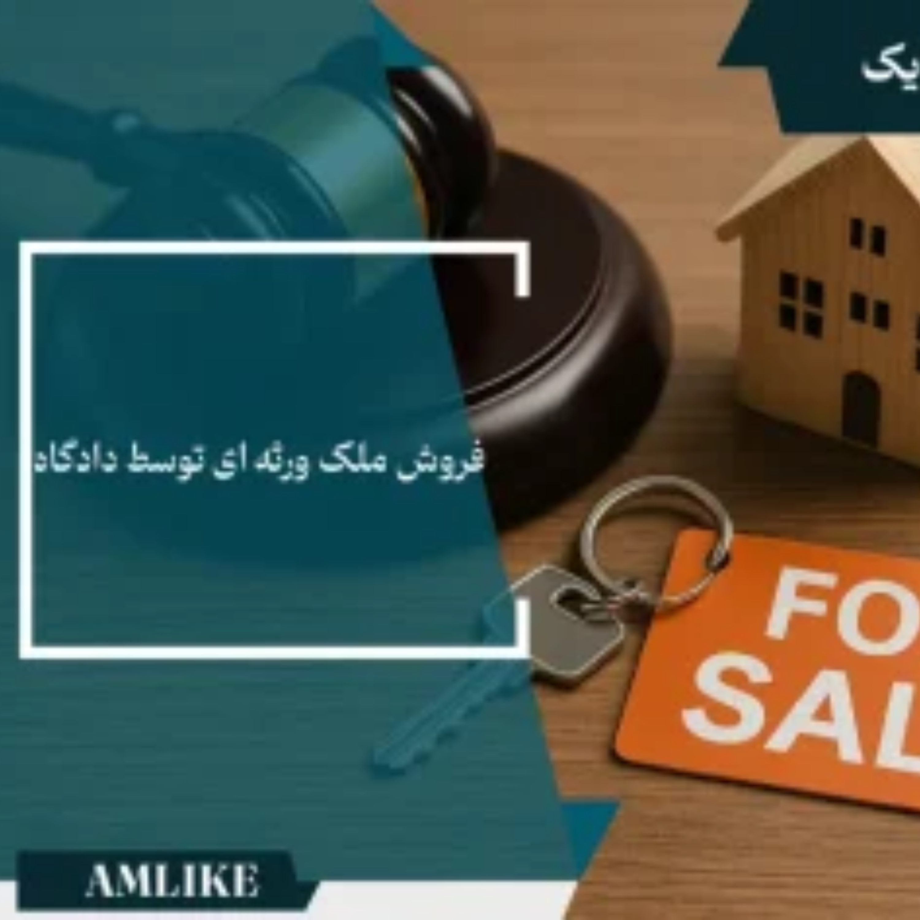 کاور فروش ملک ورثه ای توسط دادگاه