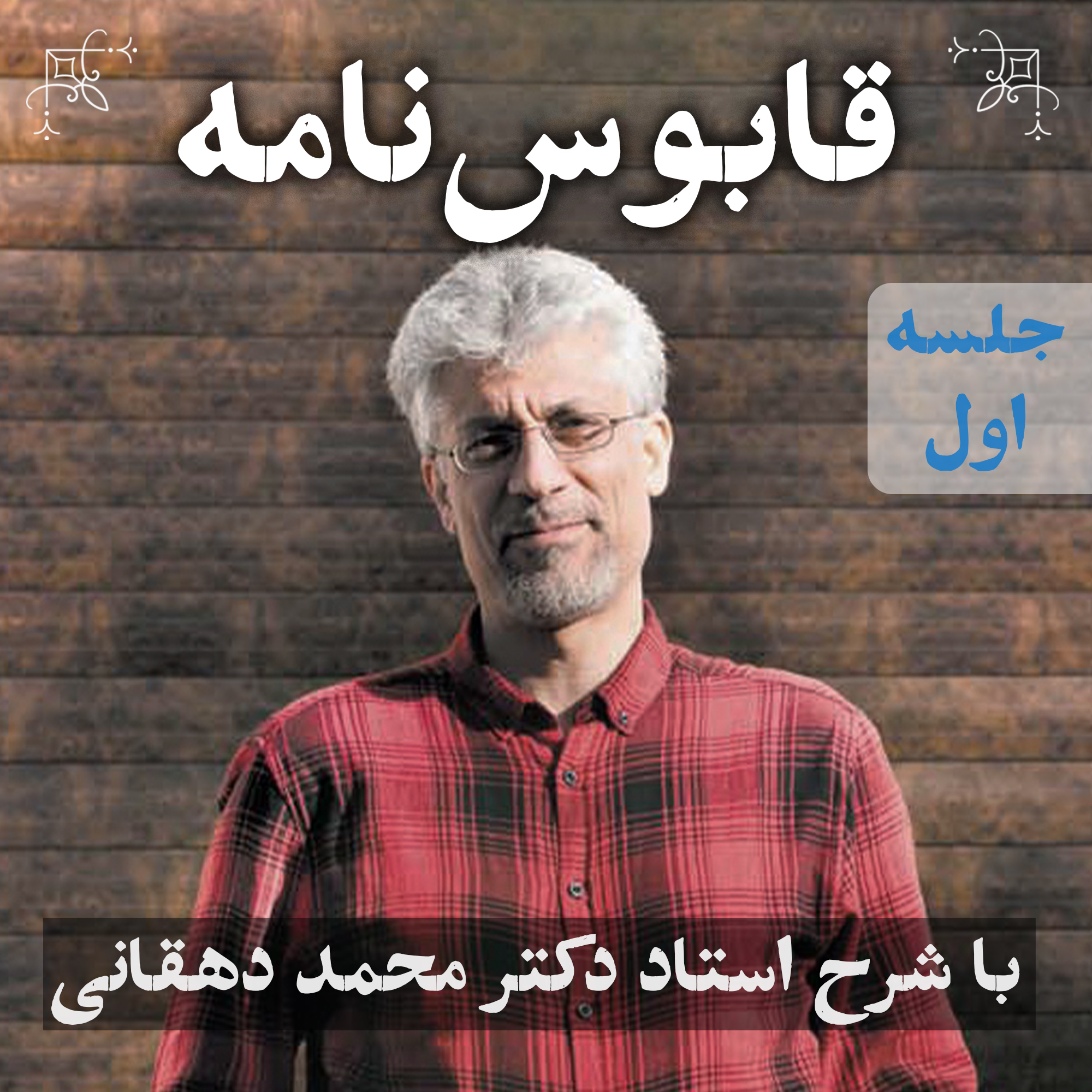 قابوس‌نامه | جلسه‌ی اول