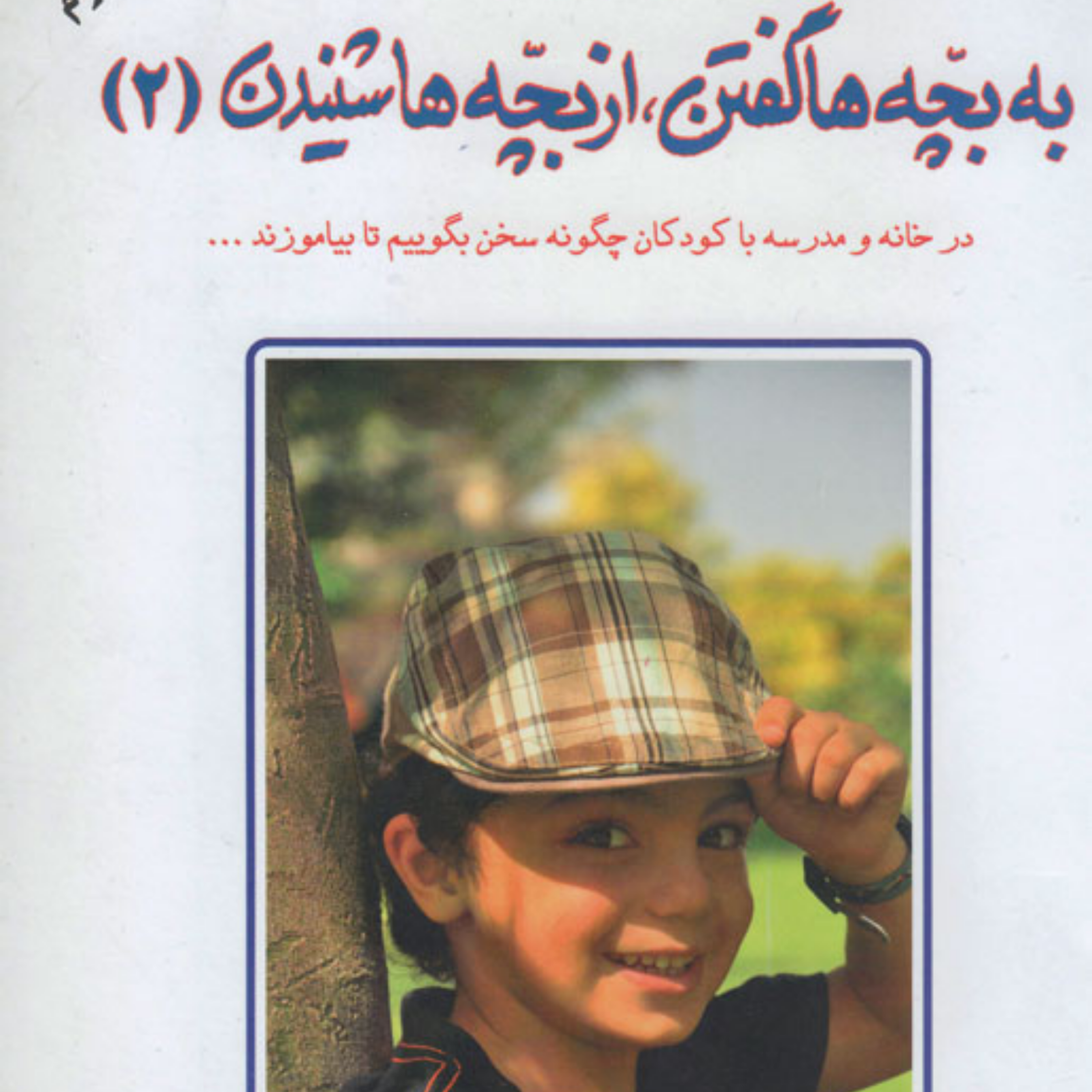 کاور کتاب به بچه ها گفتن از بچه ها شنیدن قسمت چهارم