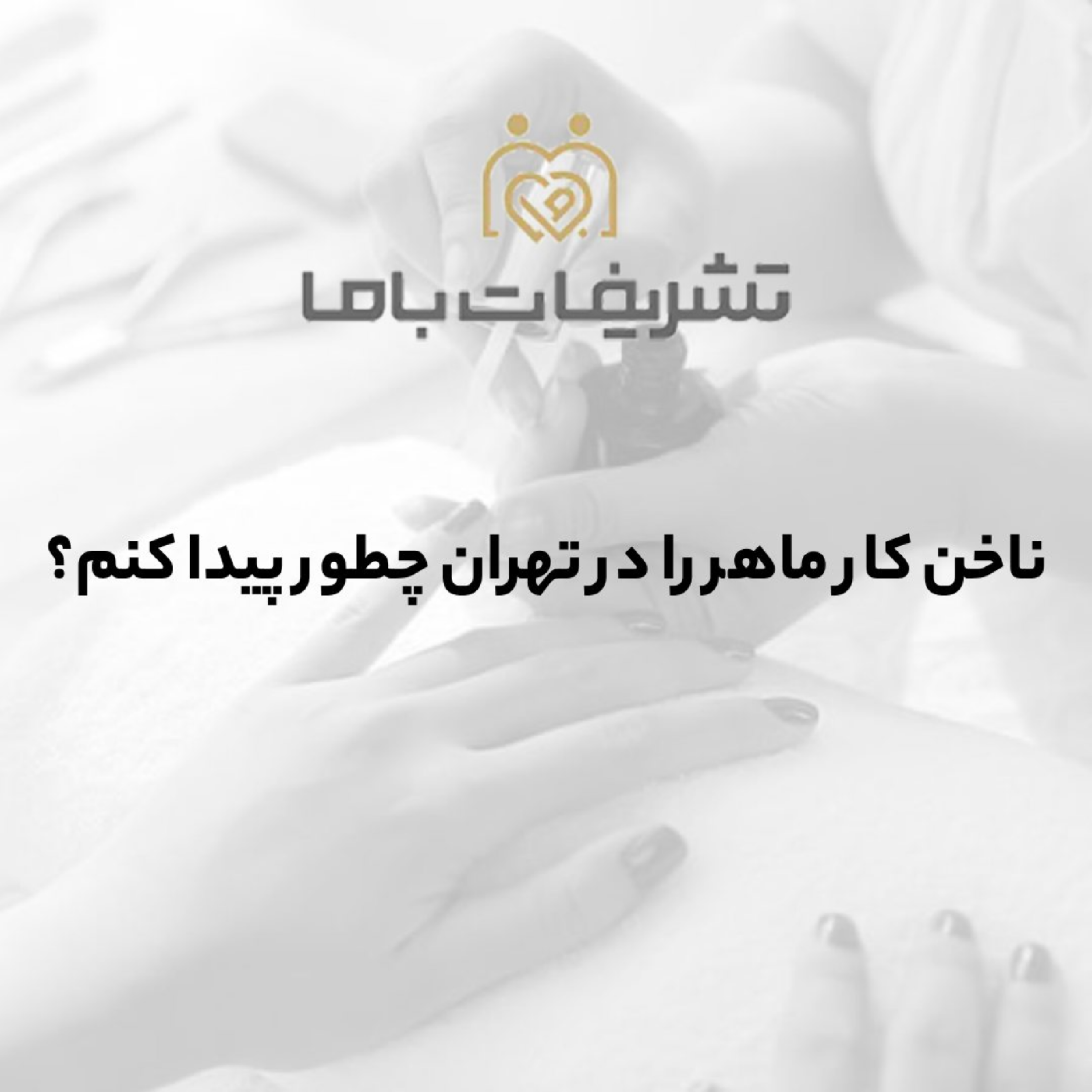 کاور ناخن کار ماهر را در تهران چطور پیدا کنم؟