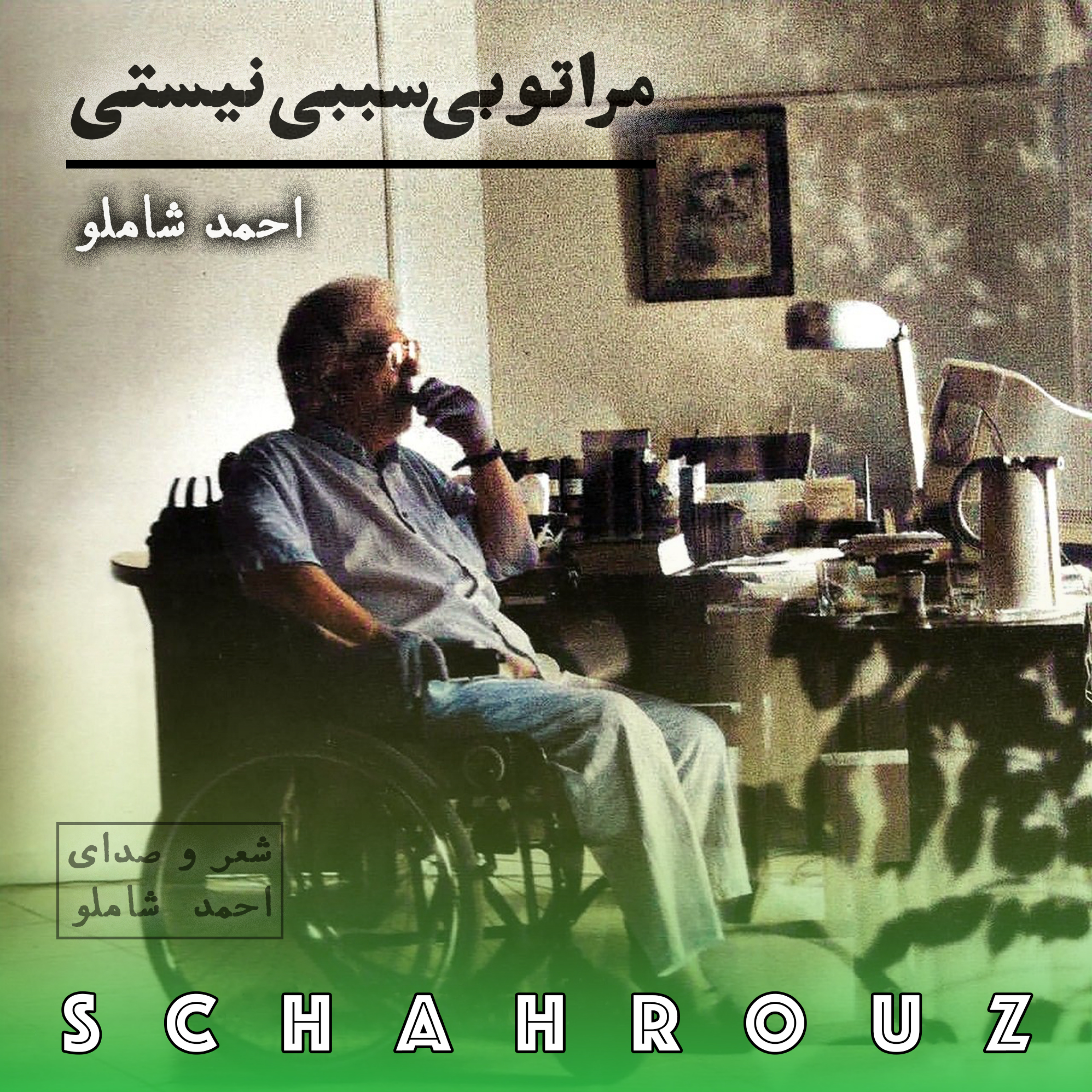 احمد شاملو | مرا تو بی سببی نیستی (شبانه)