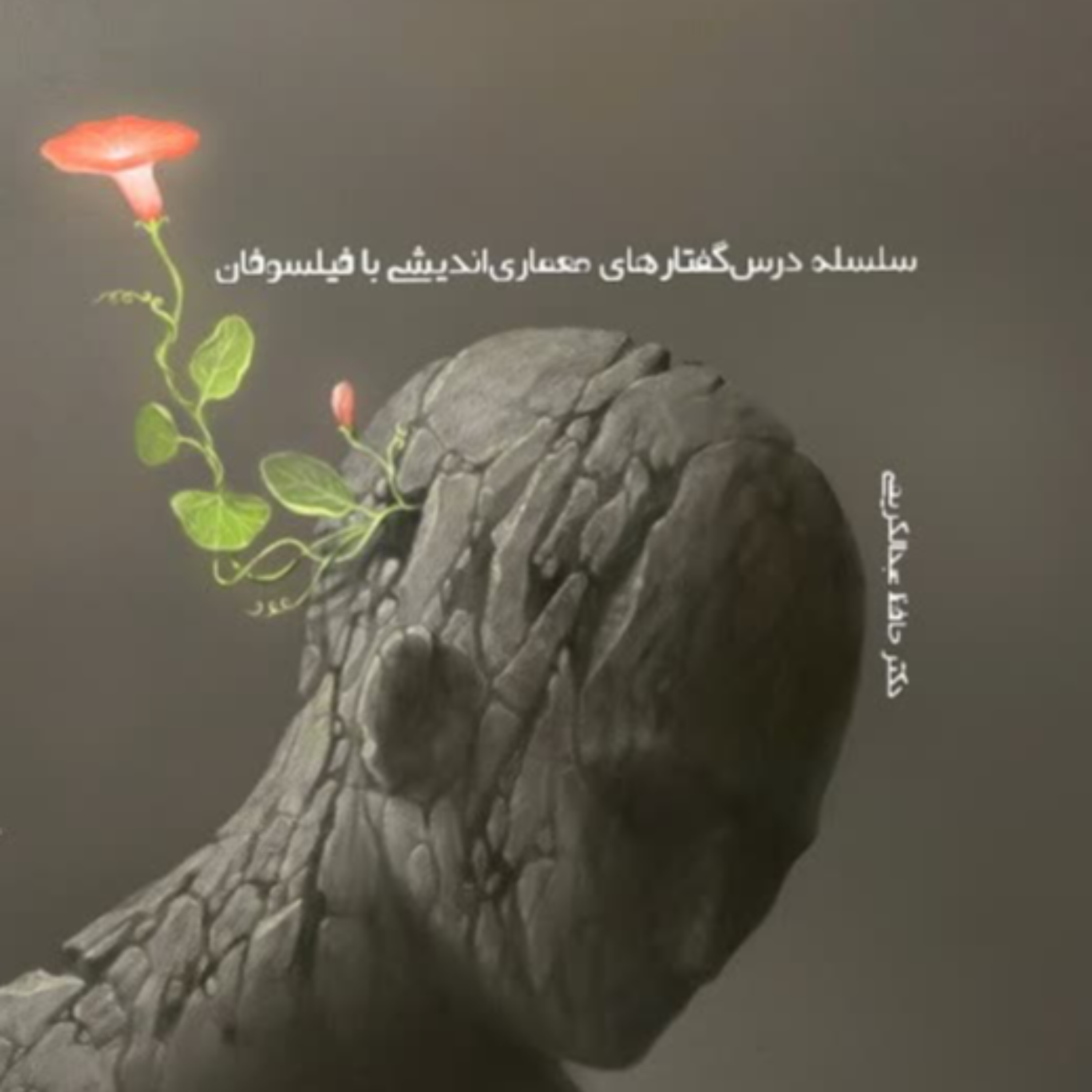 کاور معماری پژوهی با امانوئل لویناس
