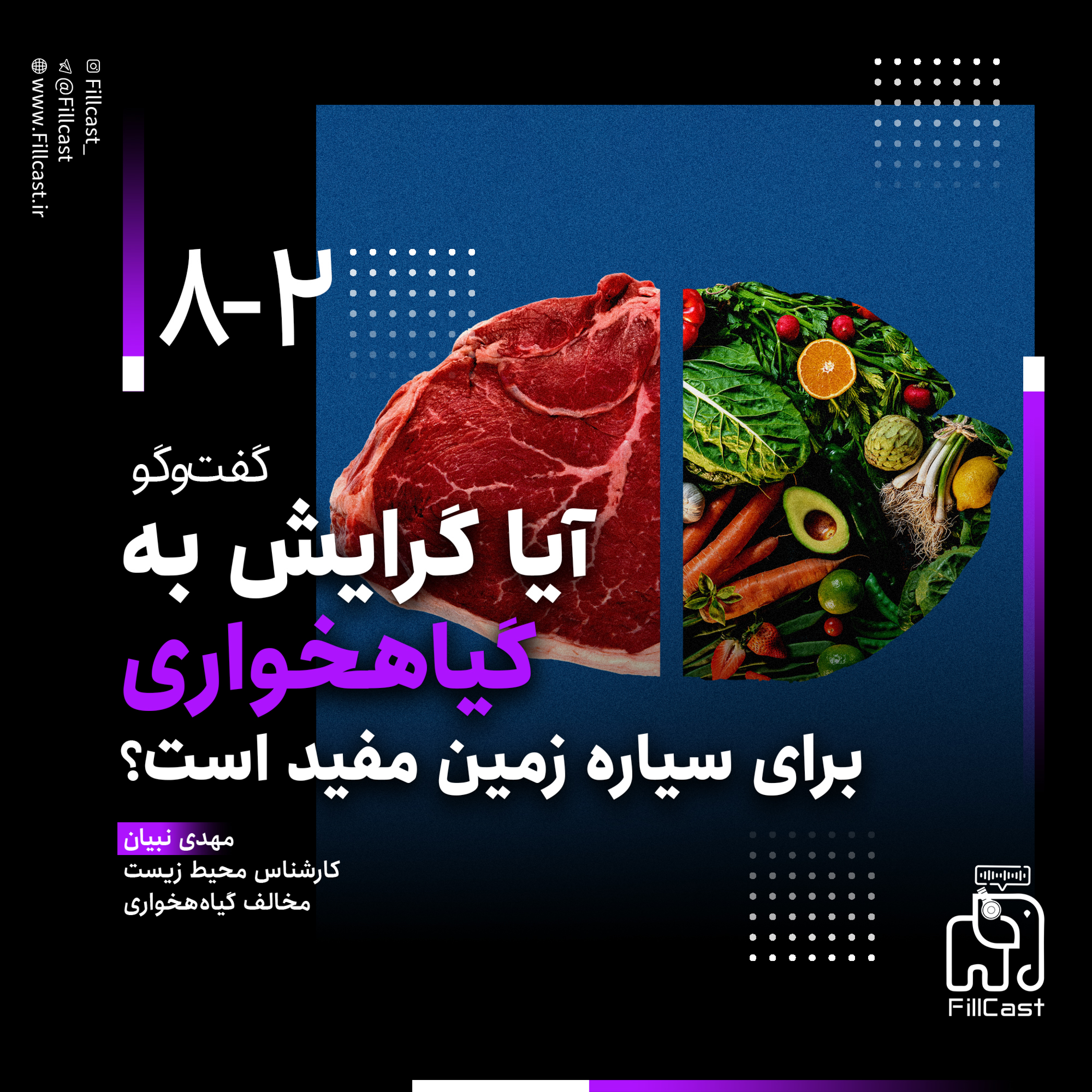 کاور ۲-۸- آیا گیاهخواری برای زمین مفید است؟ گفت‌وگو با مهدی نبیان