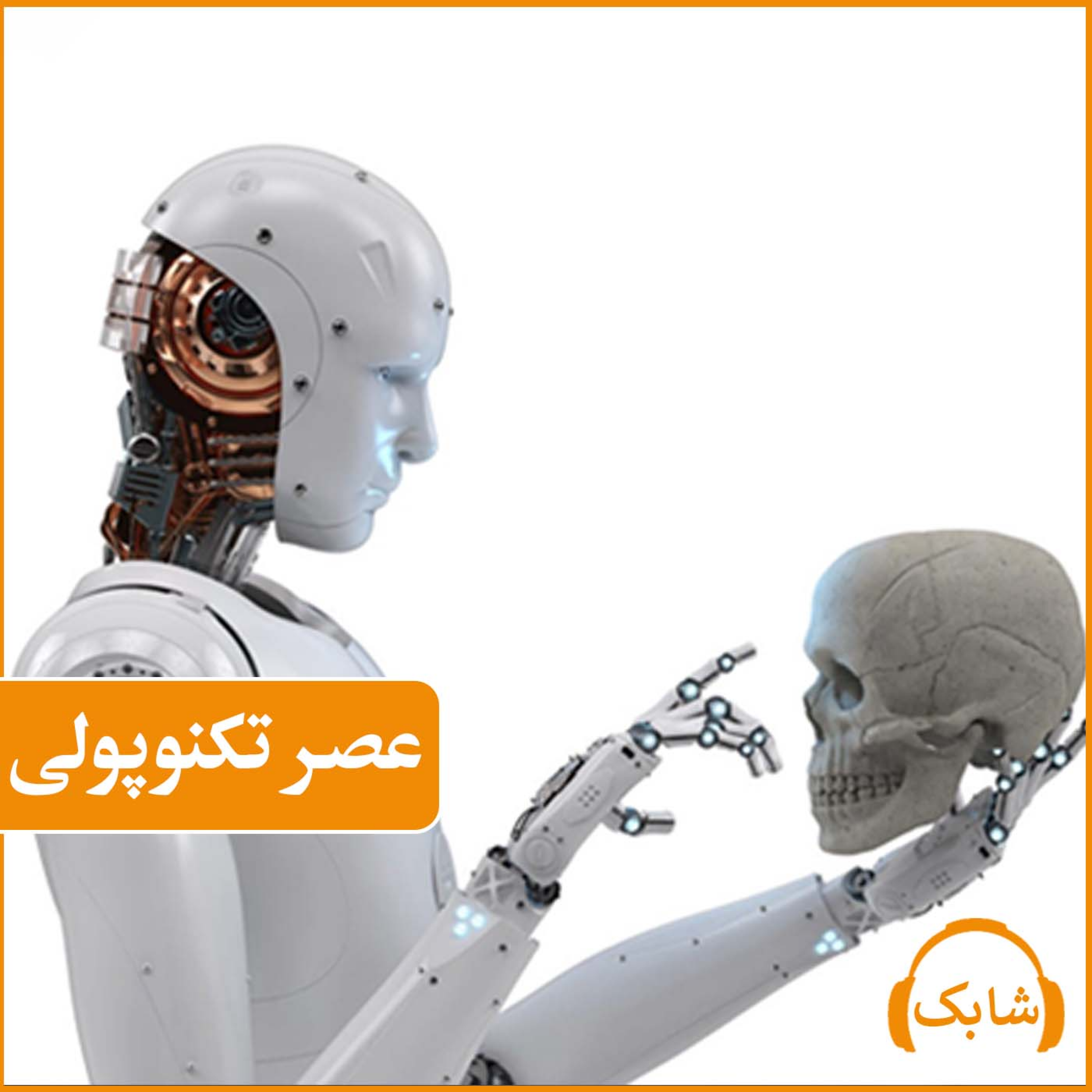 کاور عصر تکنوپولی