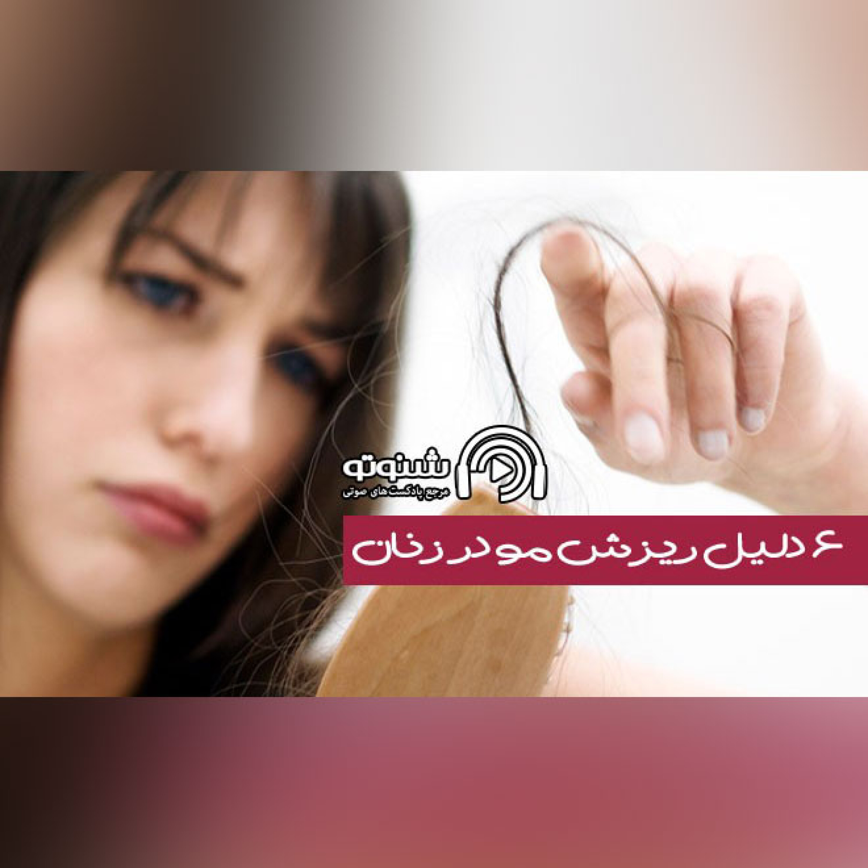 کاور 6 دلیل ریزش مو در زنان