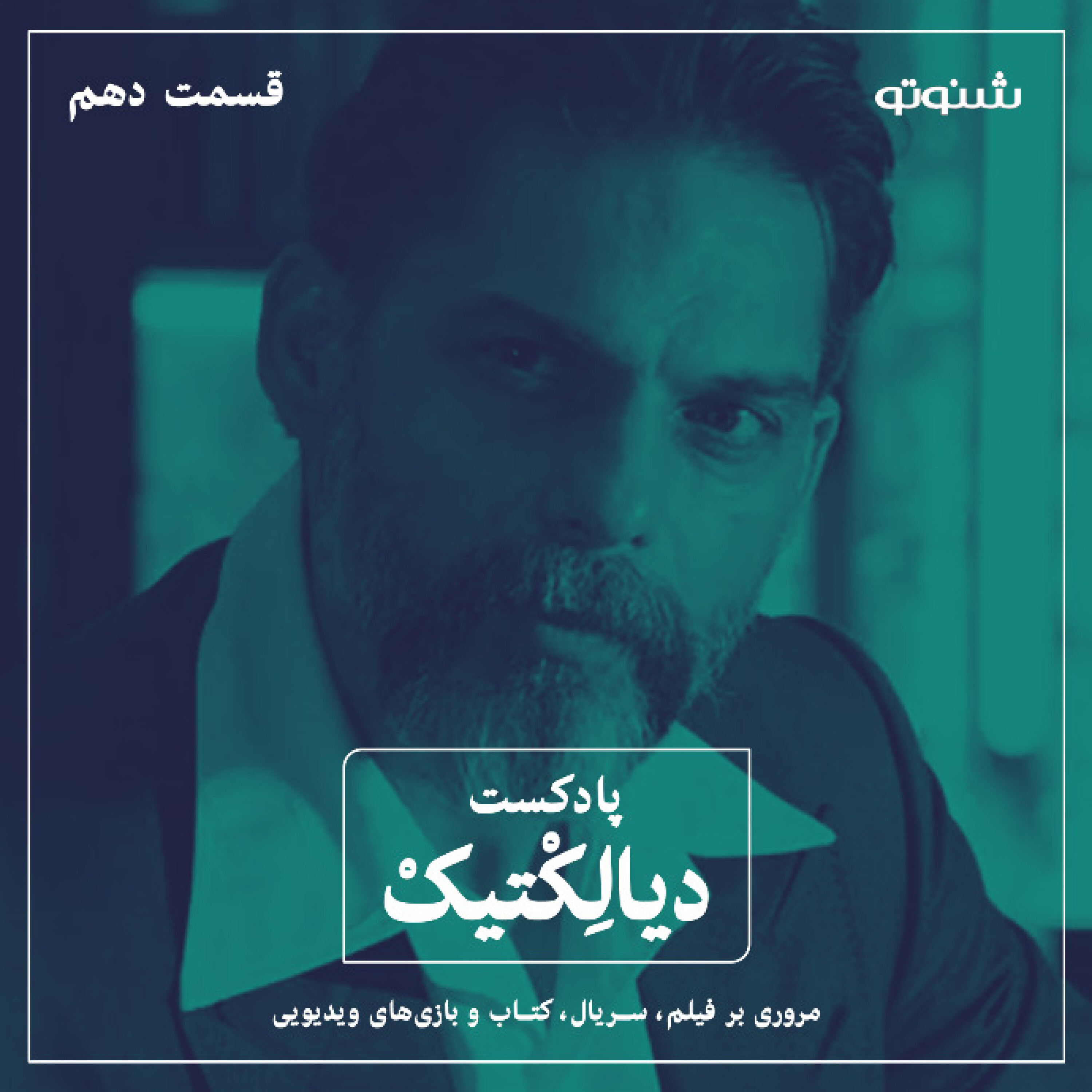 پادکست دیالکتیک اپیزود ۱۰