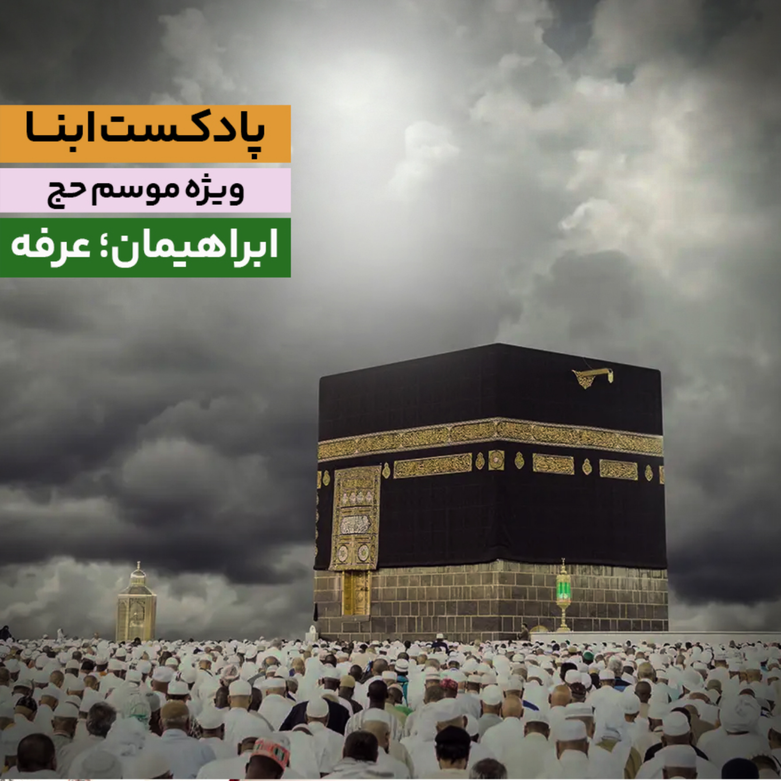 کاور ابراهیمان؛ عرفه