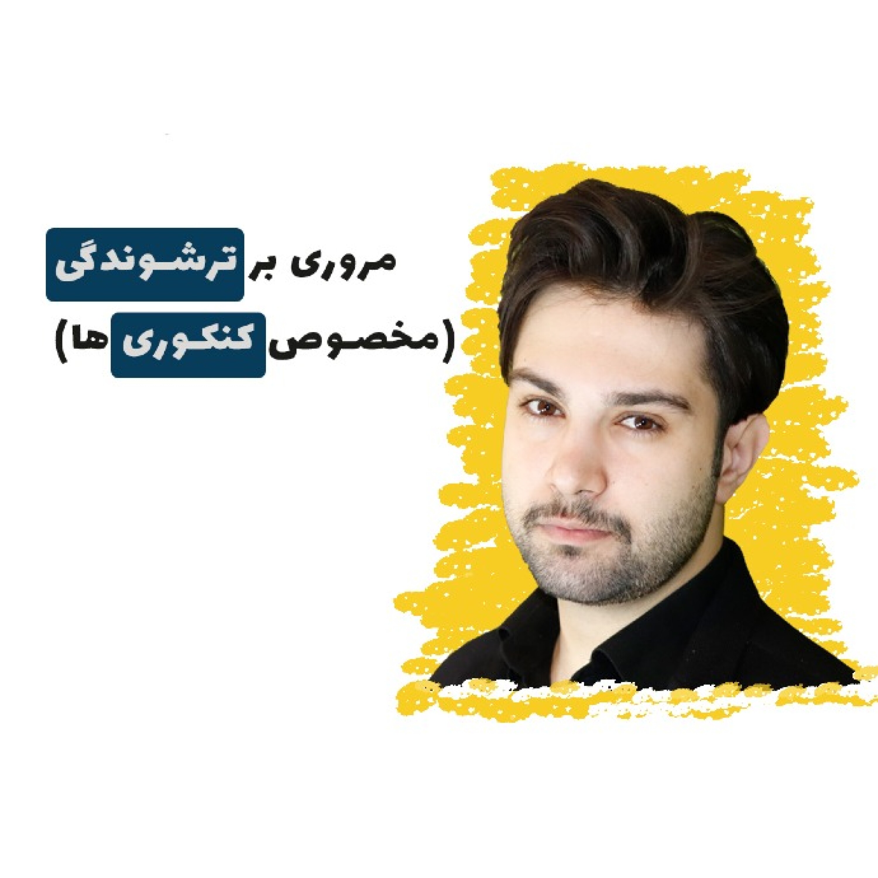 مروری بر ترشوندگی ( مخصوص کنکوری ها) قسمت اول