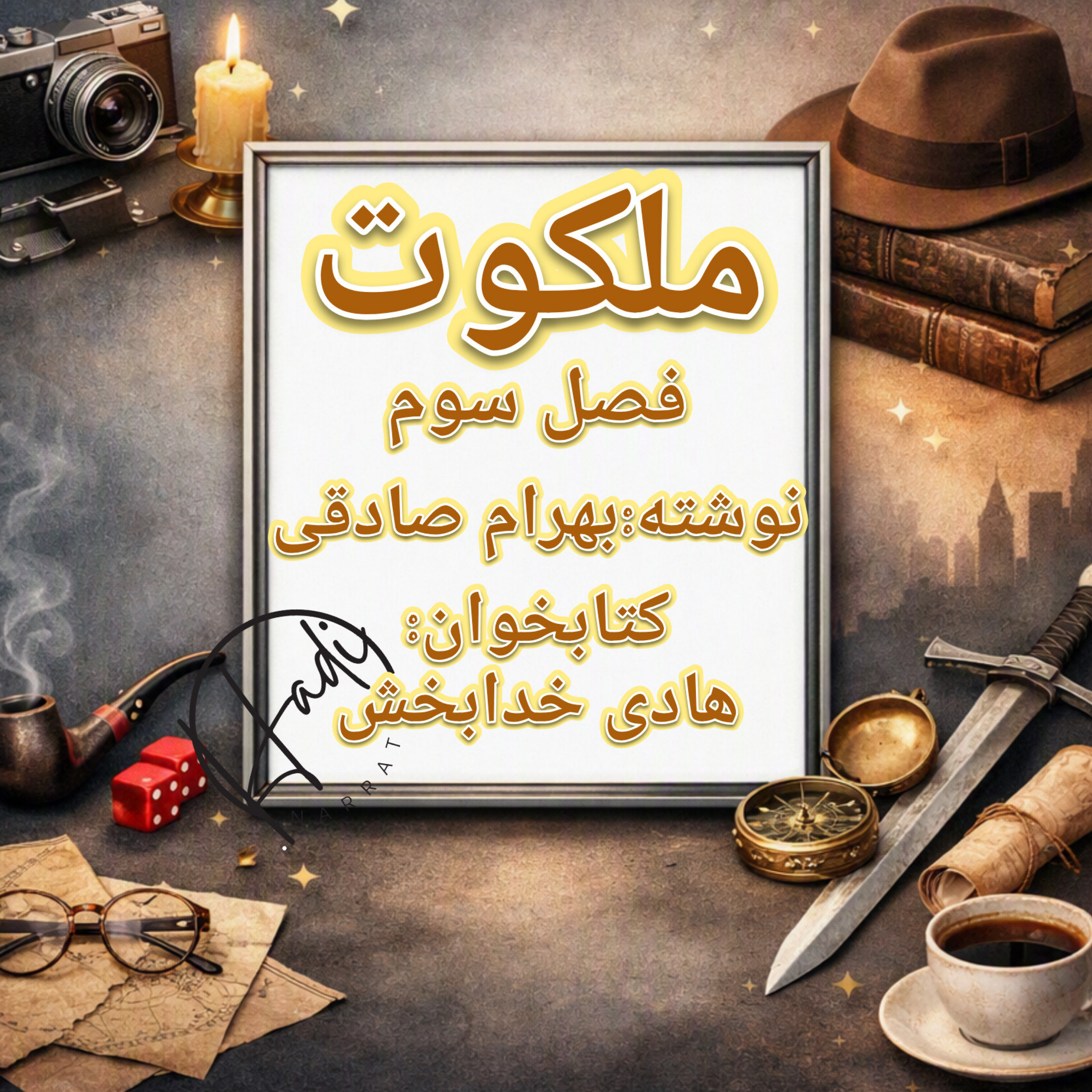 کاور ملکوت فصل ۳