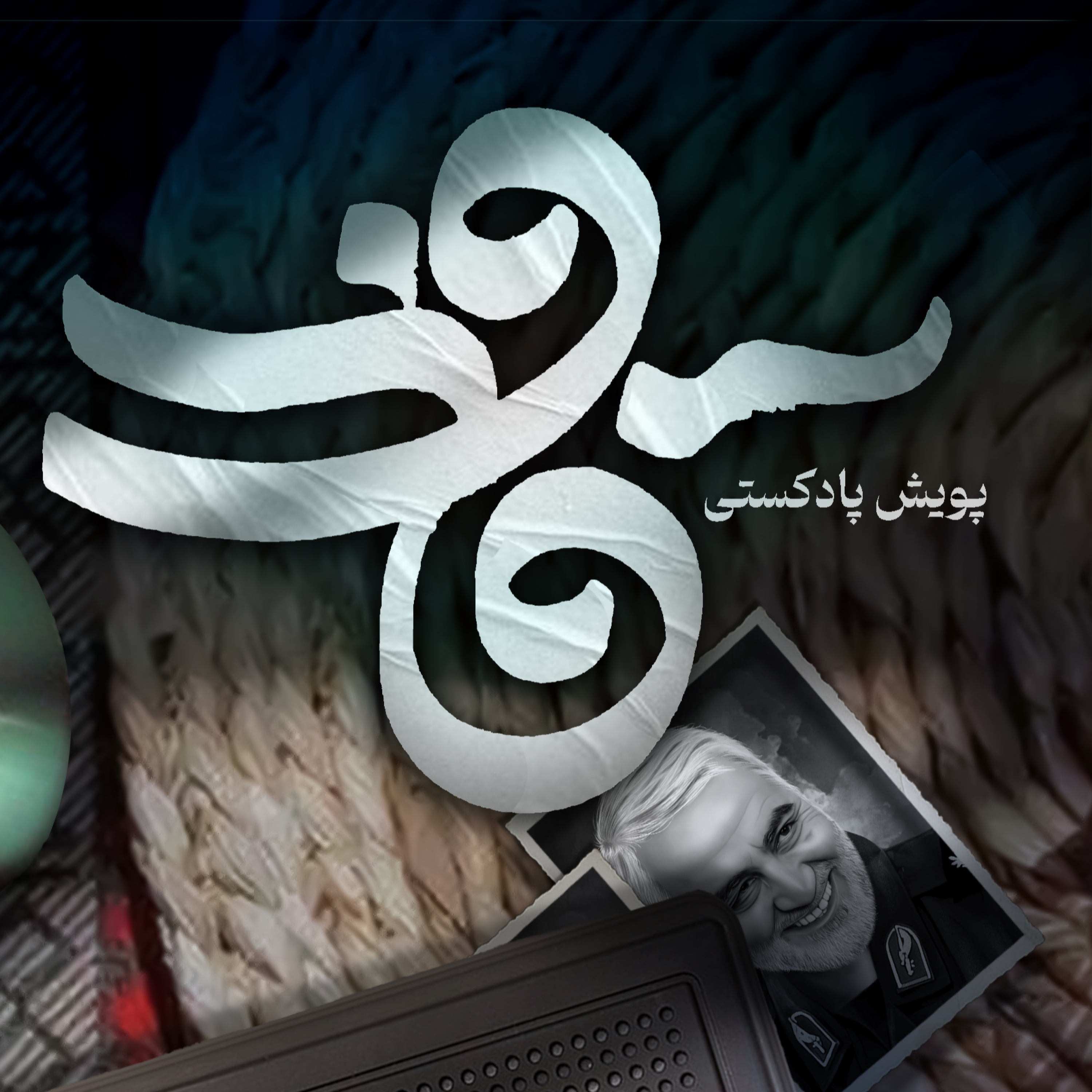 کاور اثر خانم معصومه عرفانی راد