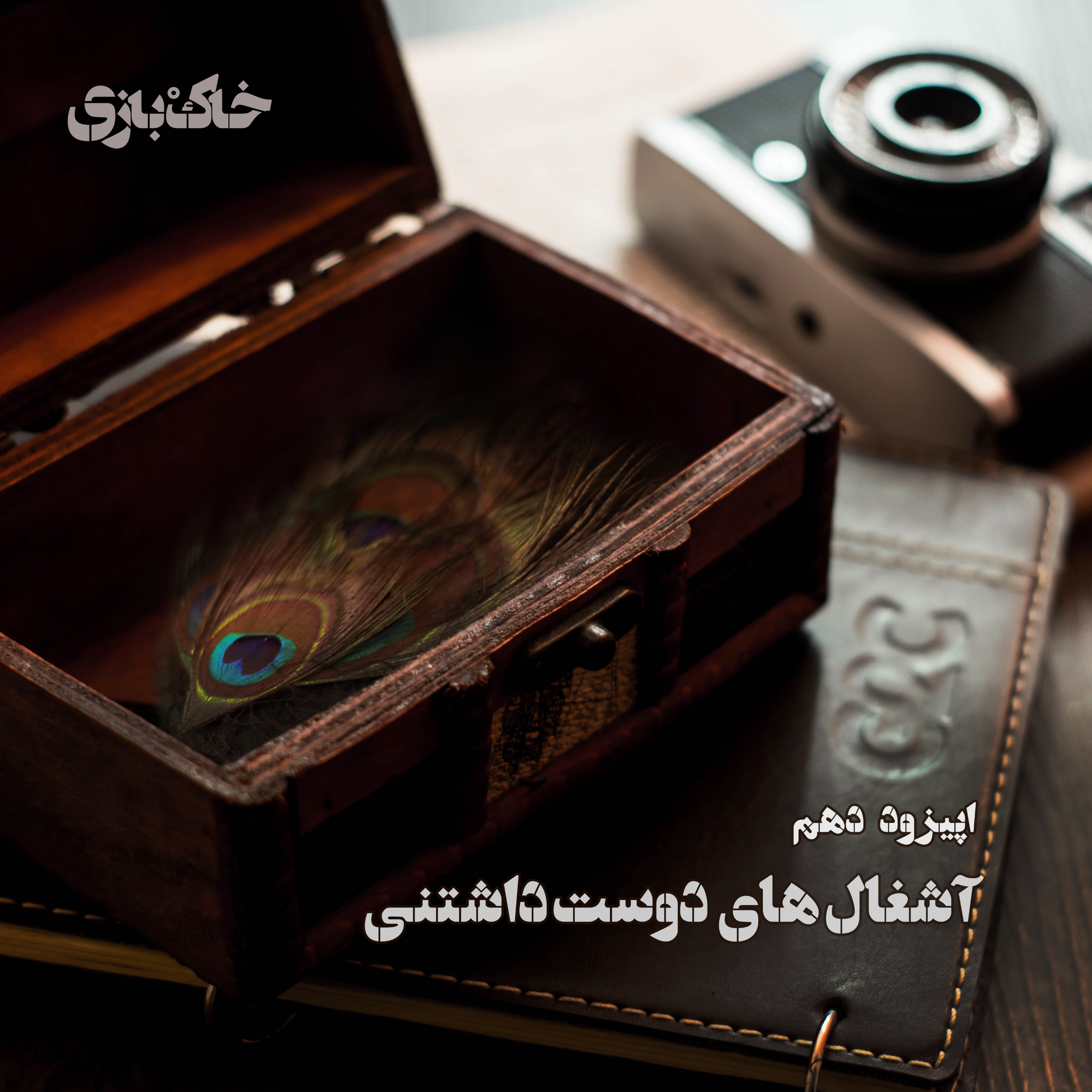 کاور فصل اول - قسمت دهم - آشغالهای دوست داشتنی