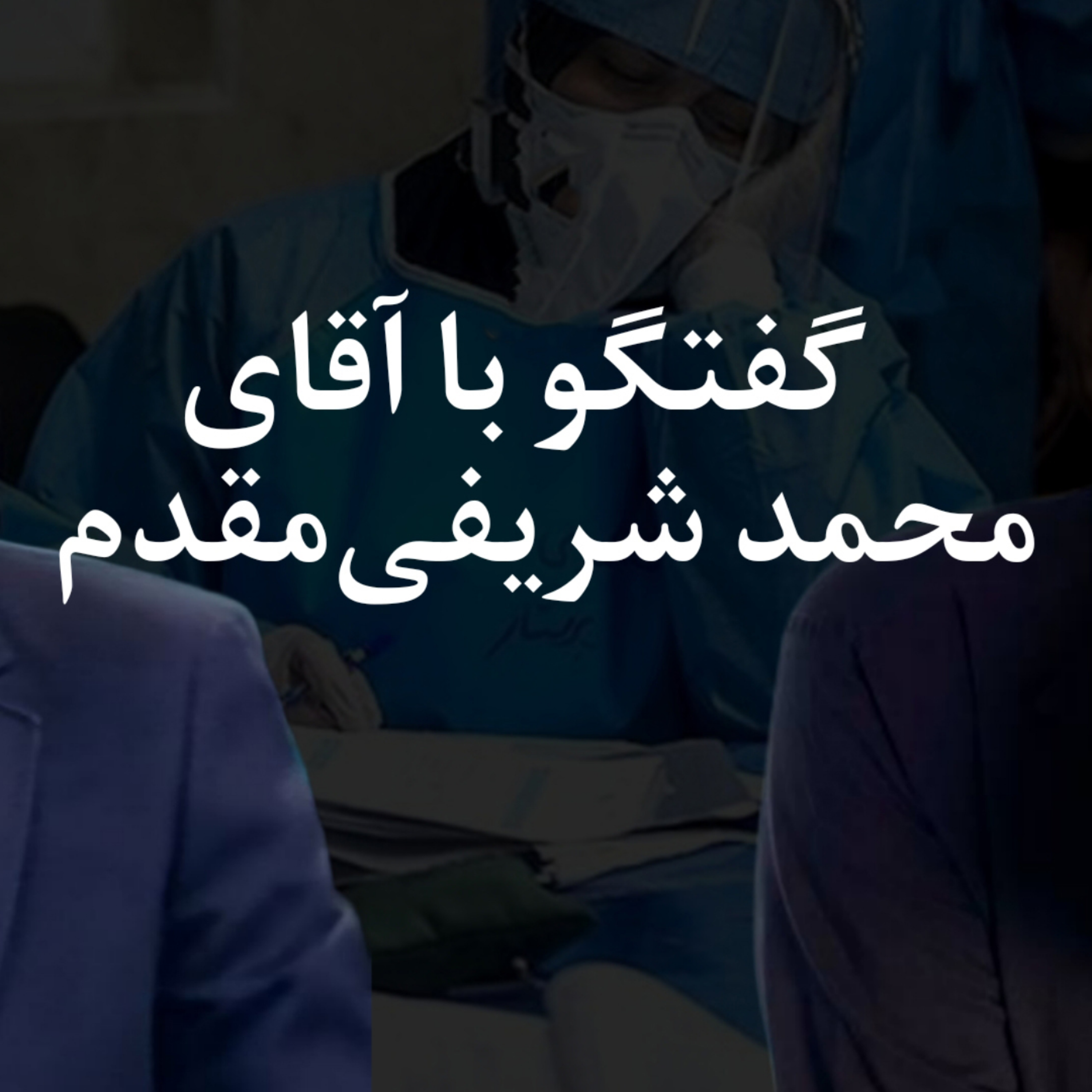 کاور گفتگوی تلفنی پوریا مرادی با جناب آقای دکتر محمد شریفی مقدم - بخش اول