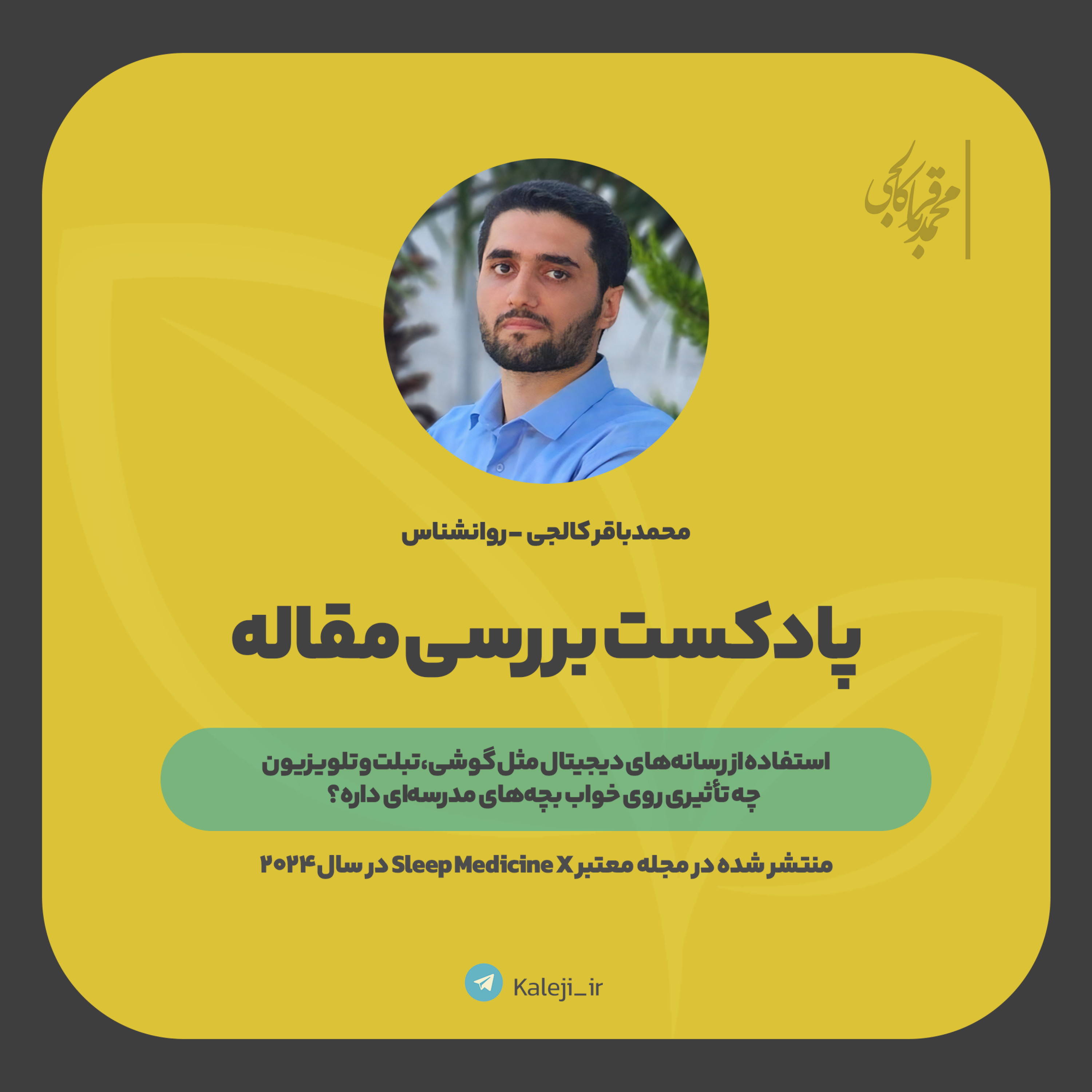 کاور بررسی مقاله - استفاده از رسانه های اجتماعی چه تاثیری روی بچه های مدرسه ای میذاره؟