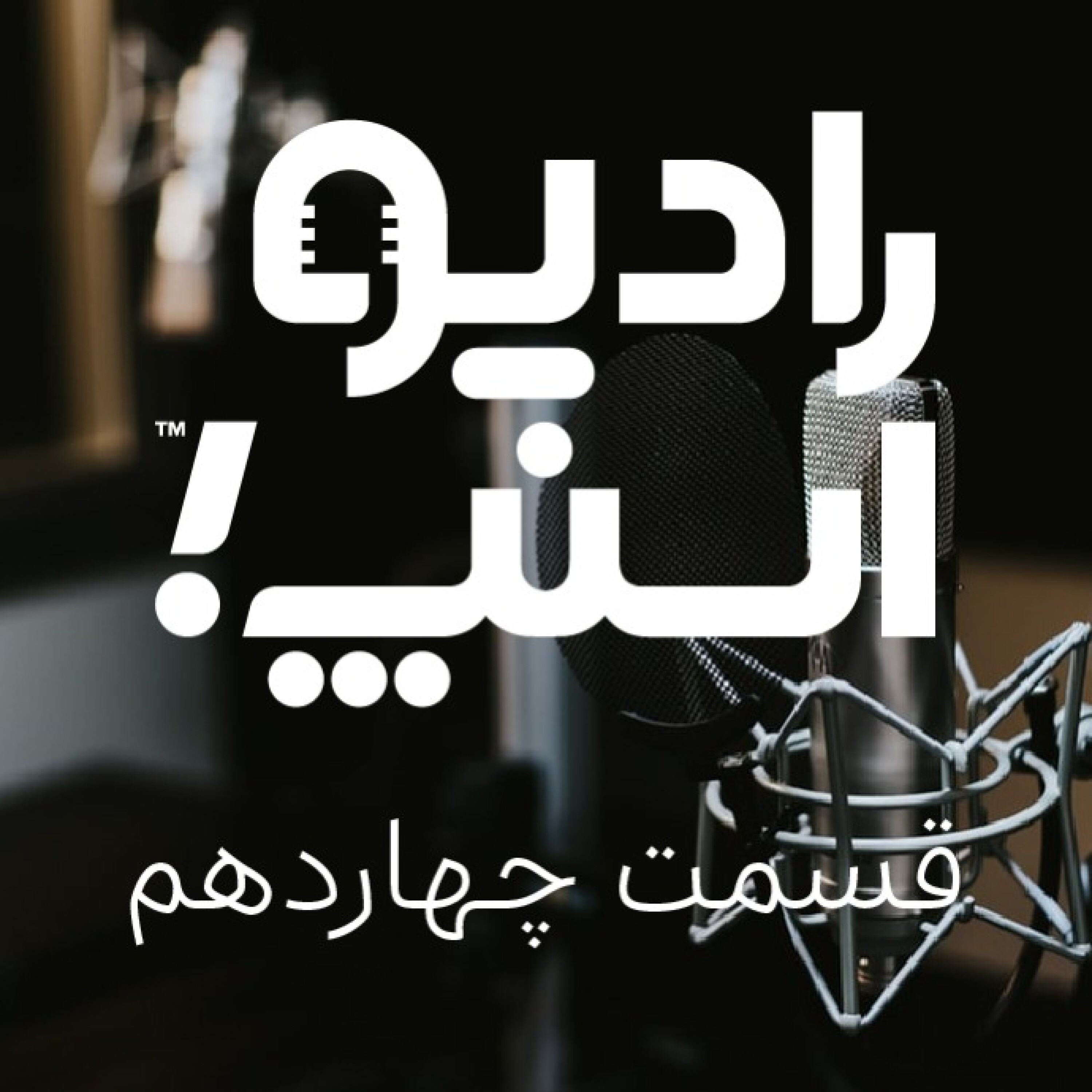 رادیو اسنپ؛ آبان بارانی