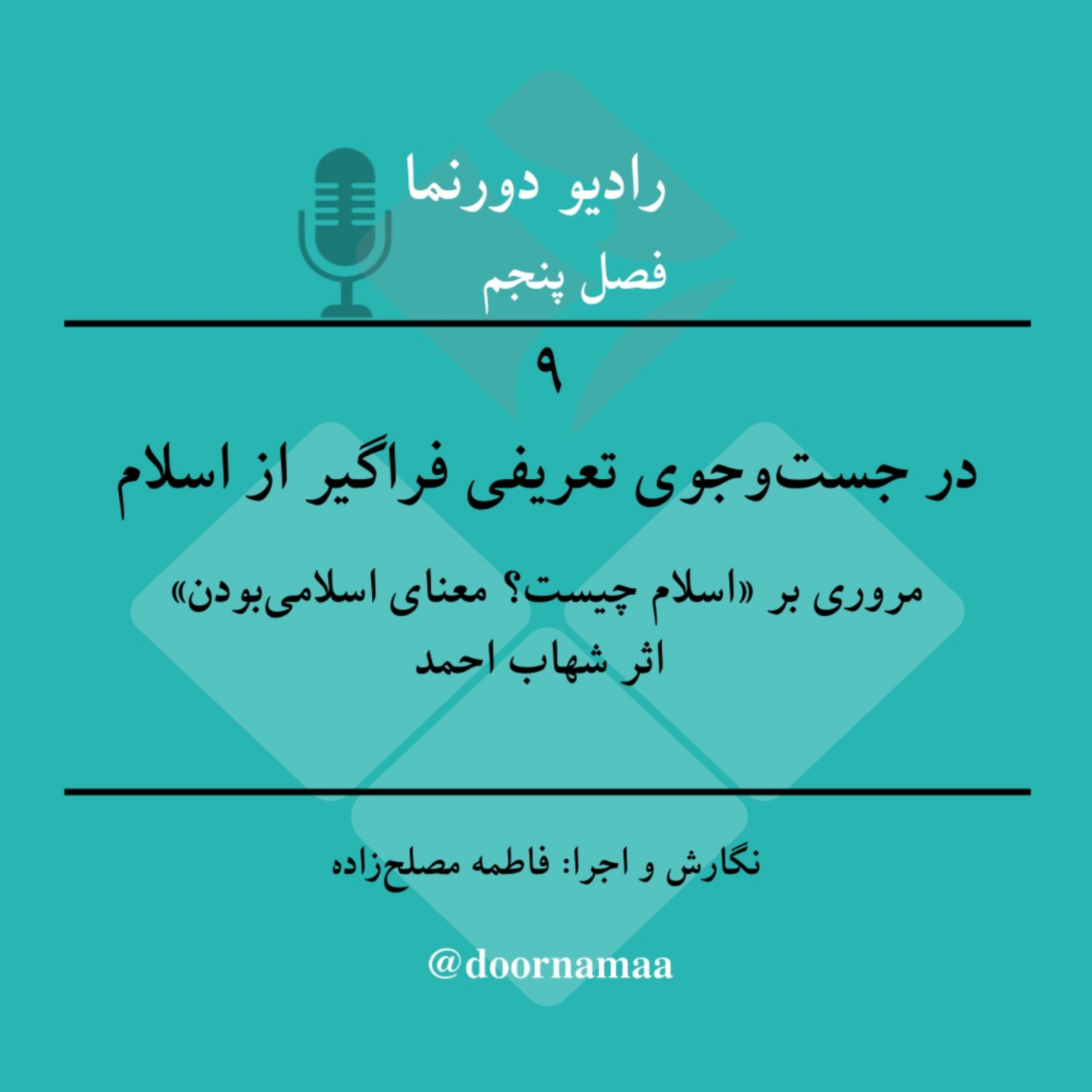 کاور فصل پنجم، قسمت نهم: در جست‌وجوی تعریفی فراگیر از اسلام
