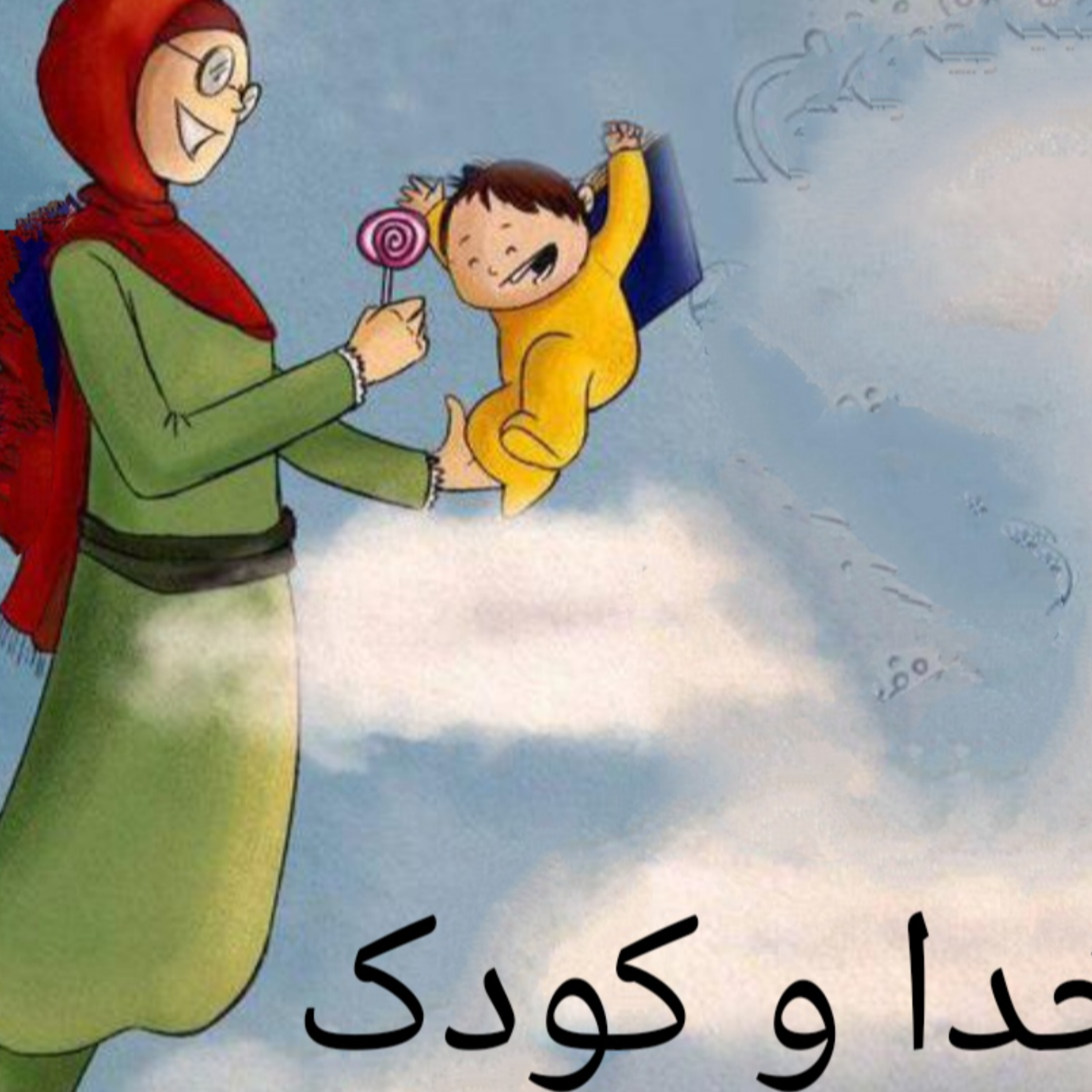 کاور خدا وکودک