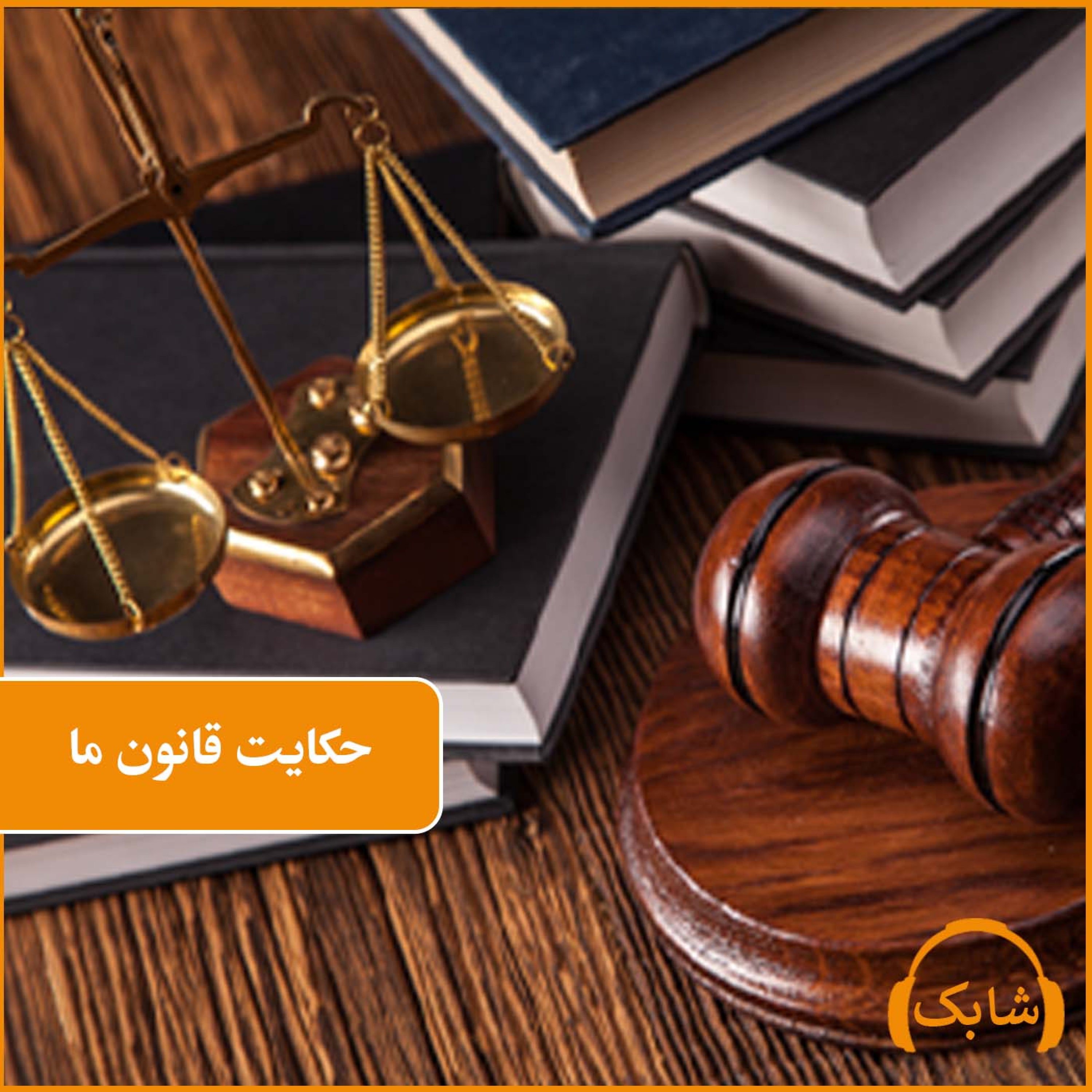 کاور حکایت قانون ما