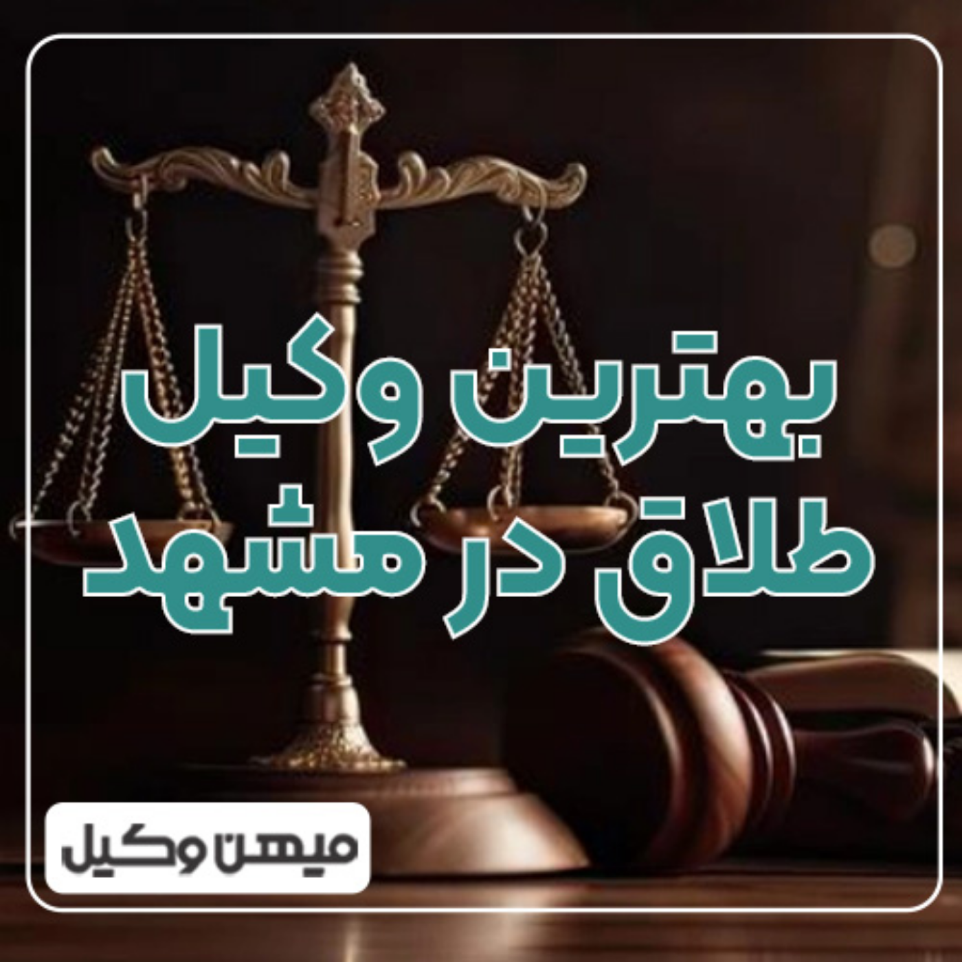 کاور چطور بهترین وکیل طلاق در مشهد را پیدا کنیم ⚖️
