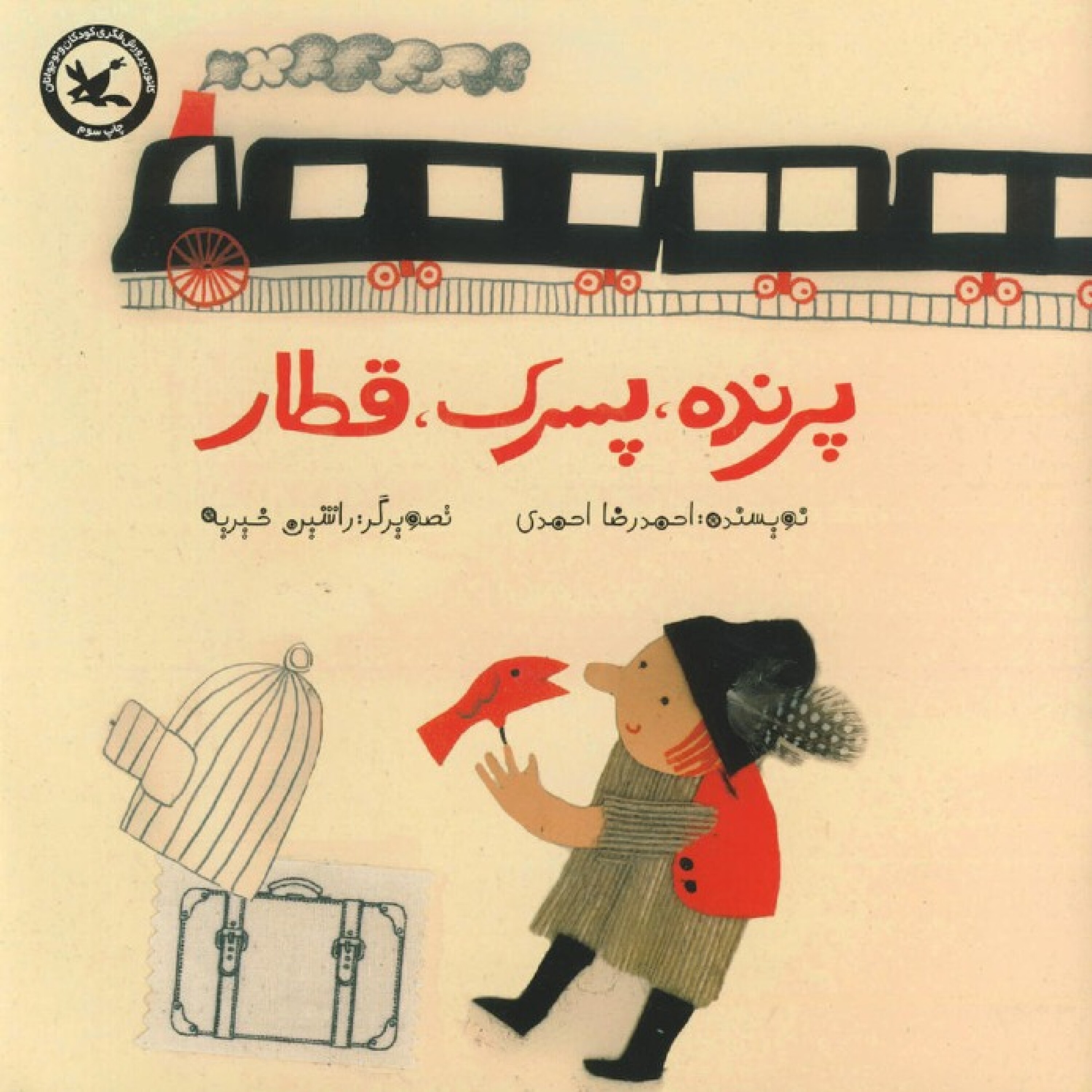 پرنده، پسرک، قطار