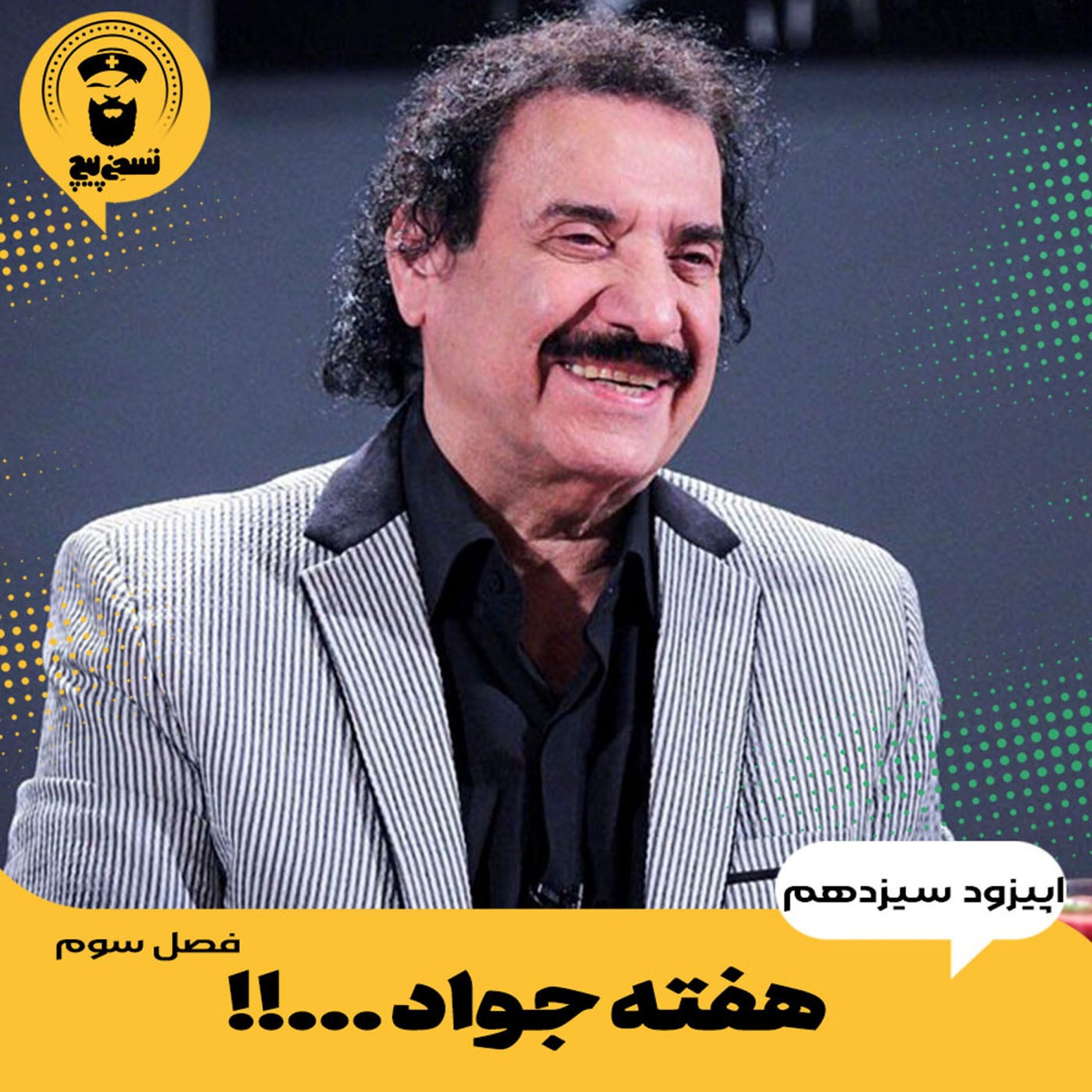 پادکست نسخه پیچ | Noskhehpich - فصل سوم. اپیزود سیزدهم . هفته جواد...!!
