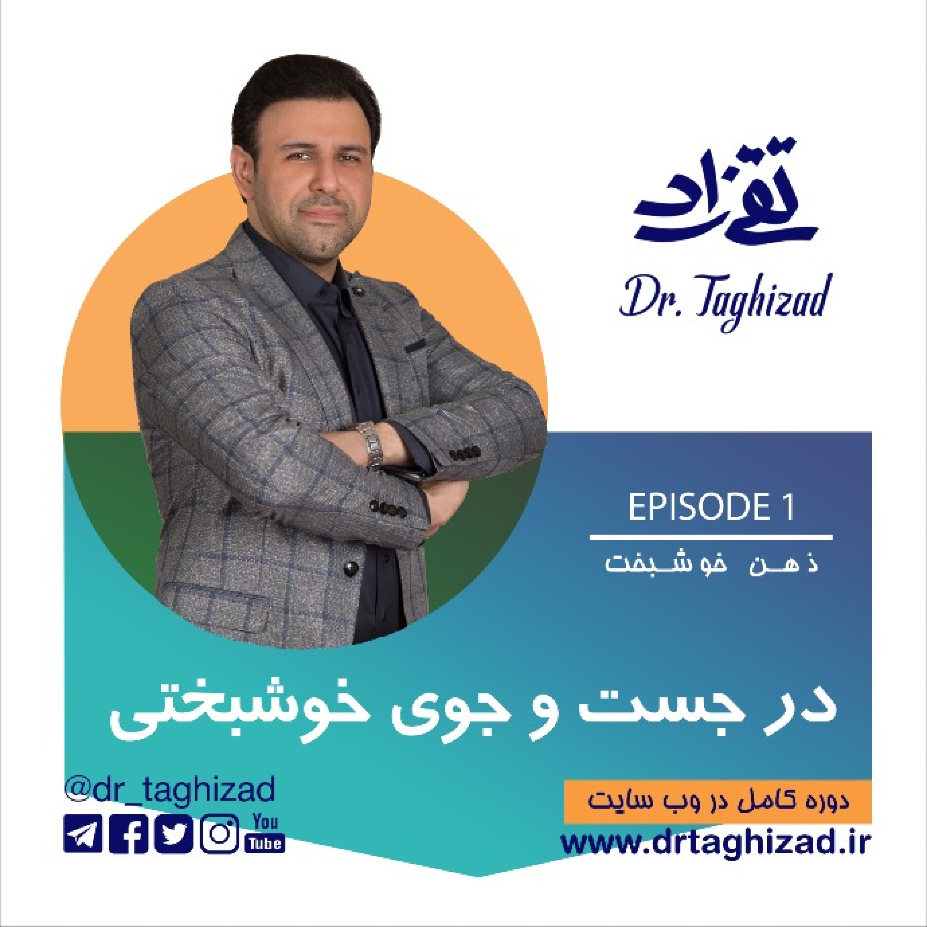 در جست و جوی خوشبختی - اپیزود 1 - ذهن خوشبخت