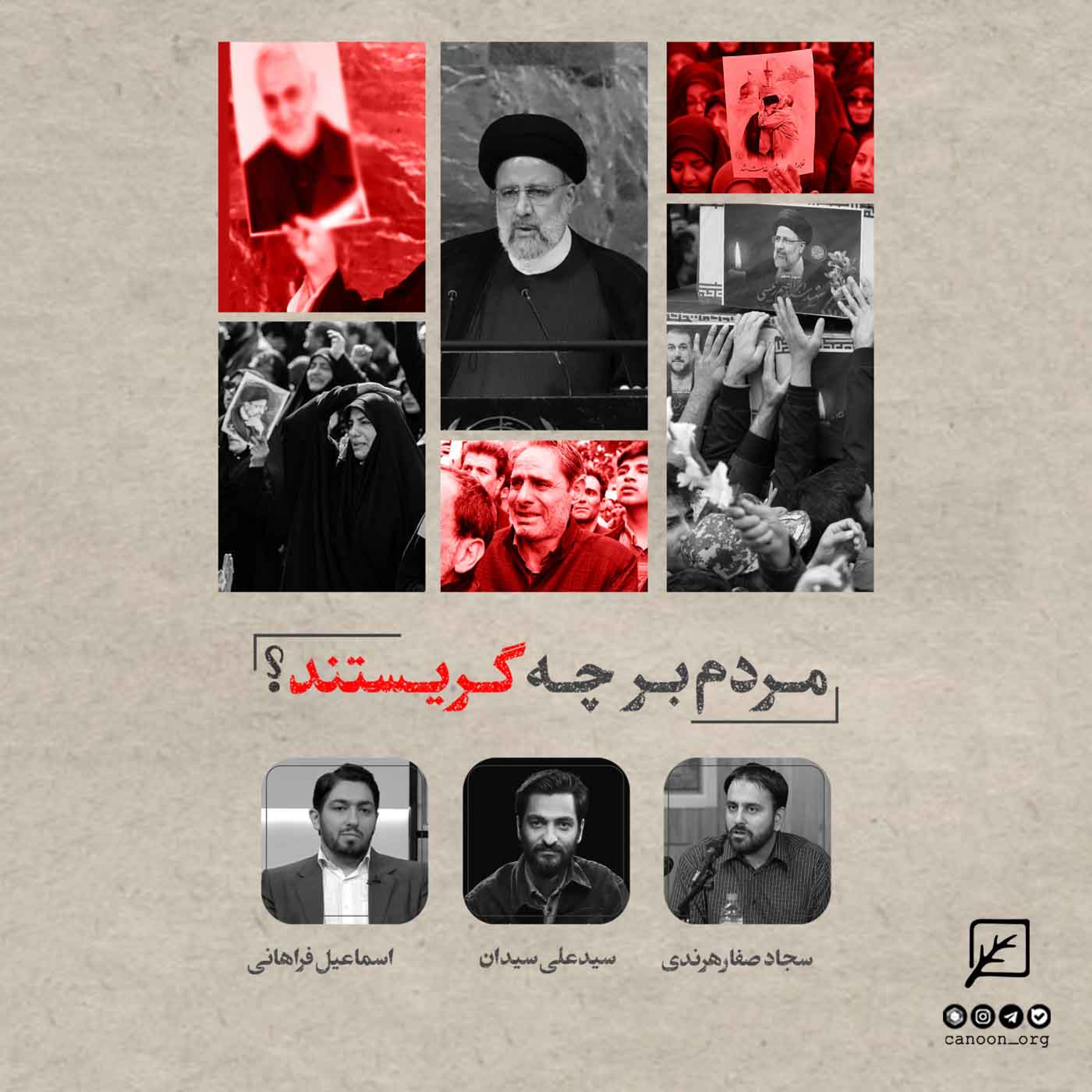 کاور مردم بر چه گریستند؟