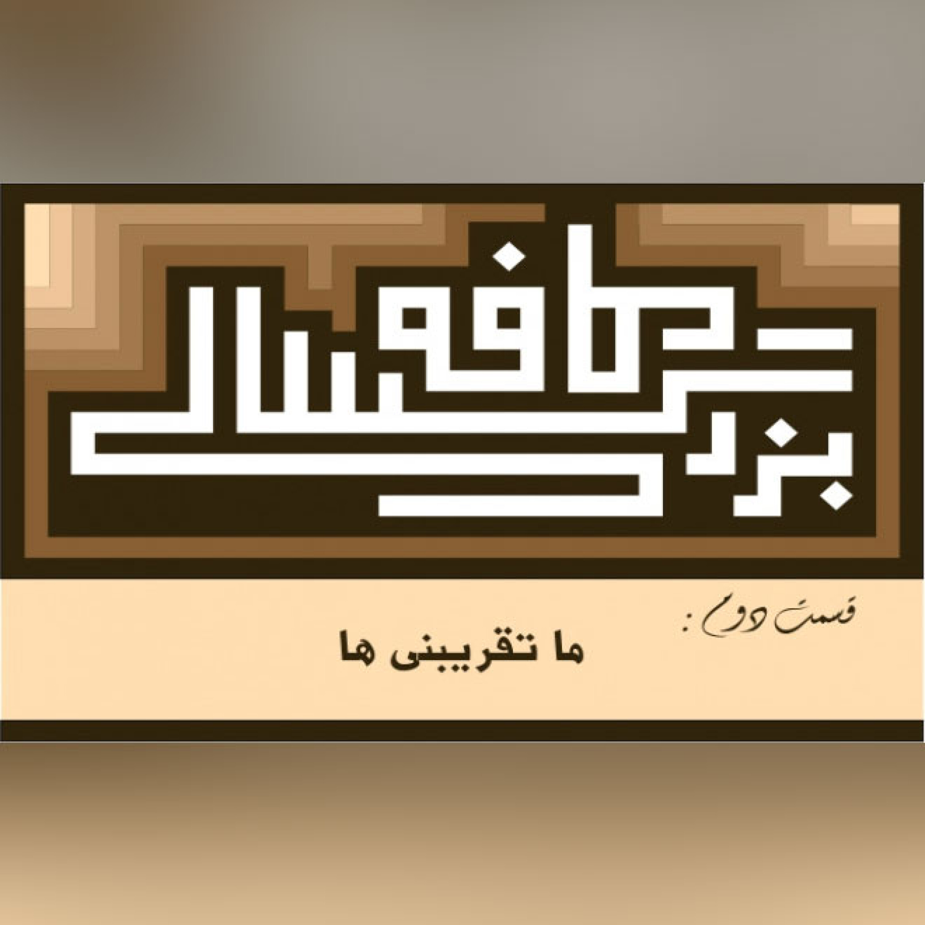 02__کافه بزرگسالی__ما تقریبنی ها episode artwork