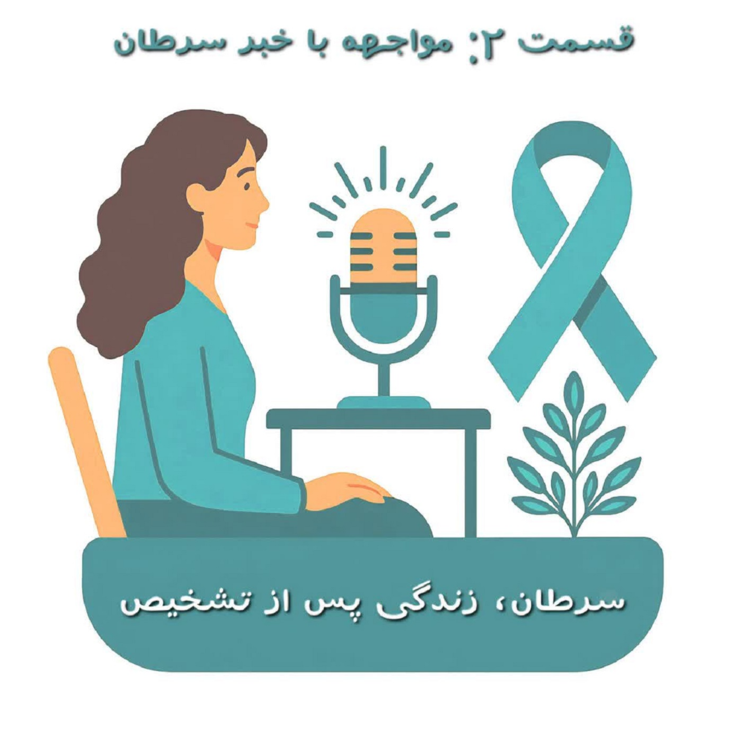کاور قسمت ۲: مواجهه با خبر سرطان
