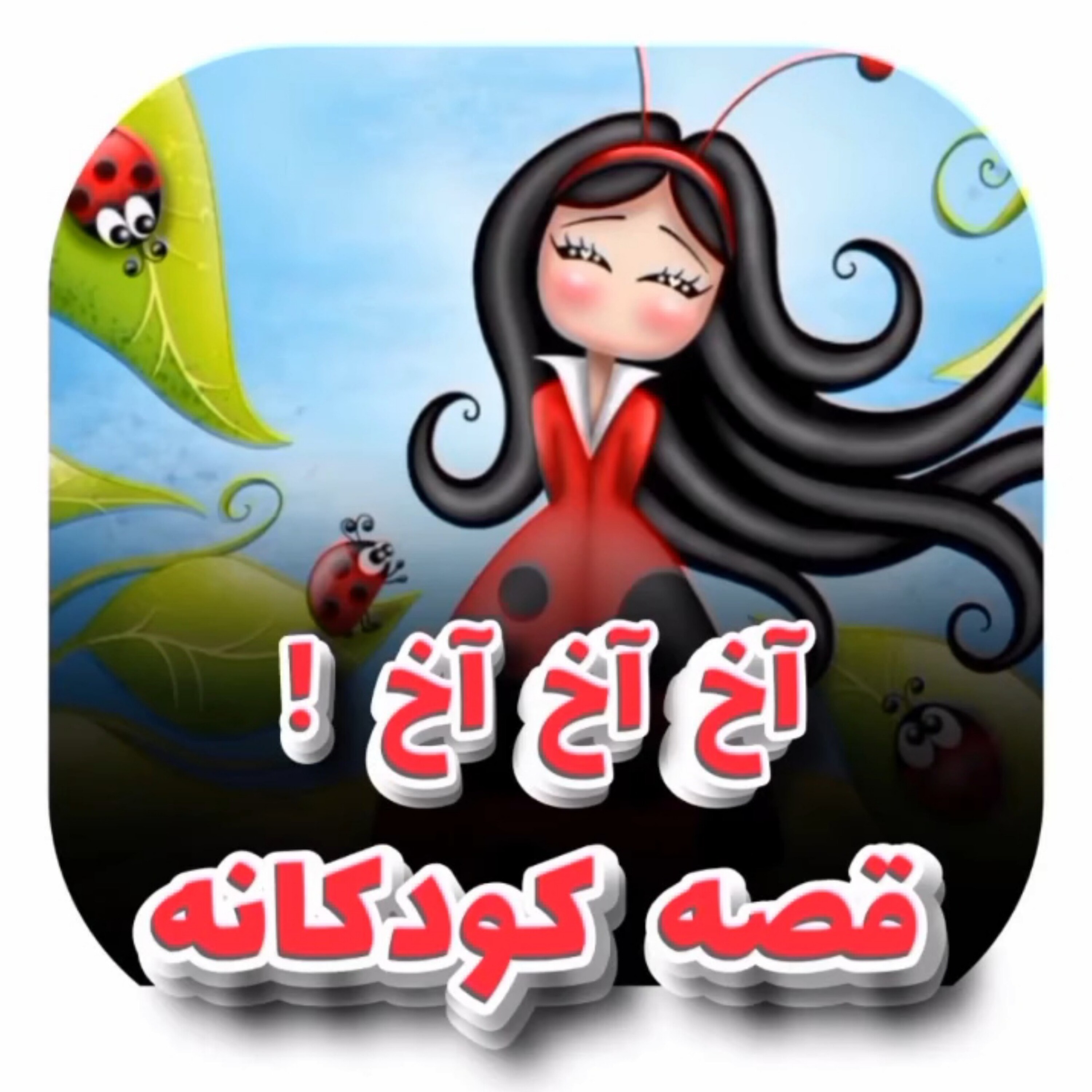 کاور قصه کودکانه آخ آخ آخ