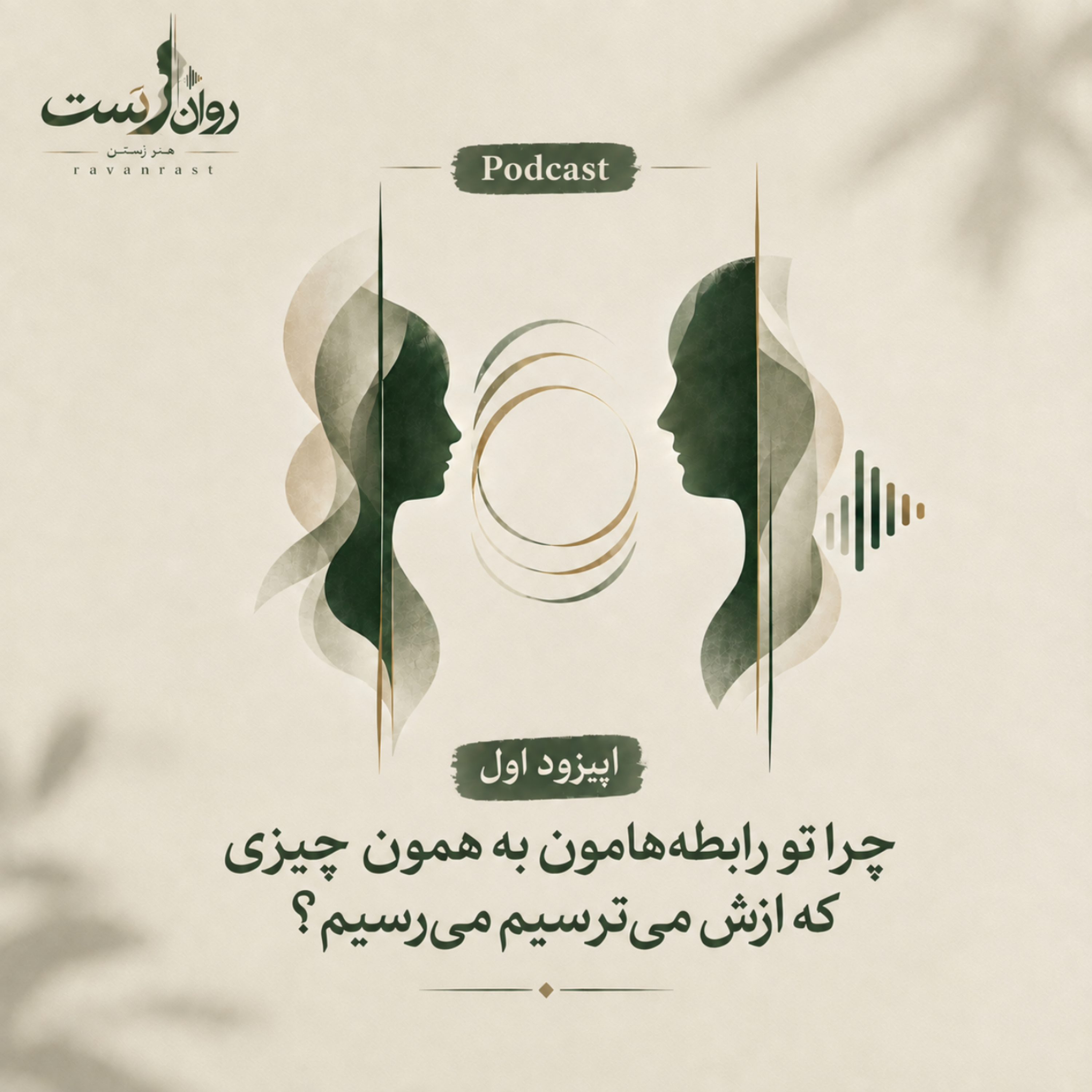 کاور قسمت اول: چرا تو رابطه‌هامون به همون چیزی که ازش می‌ترسیم می‌رسیم؟