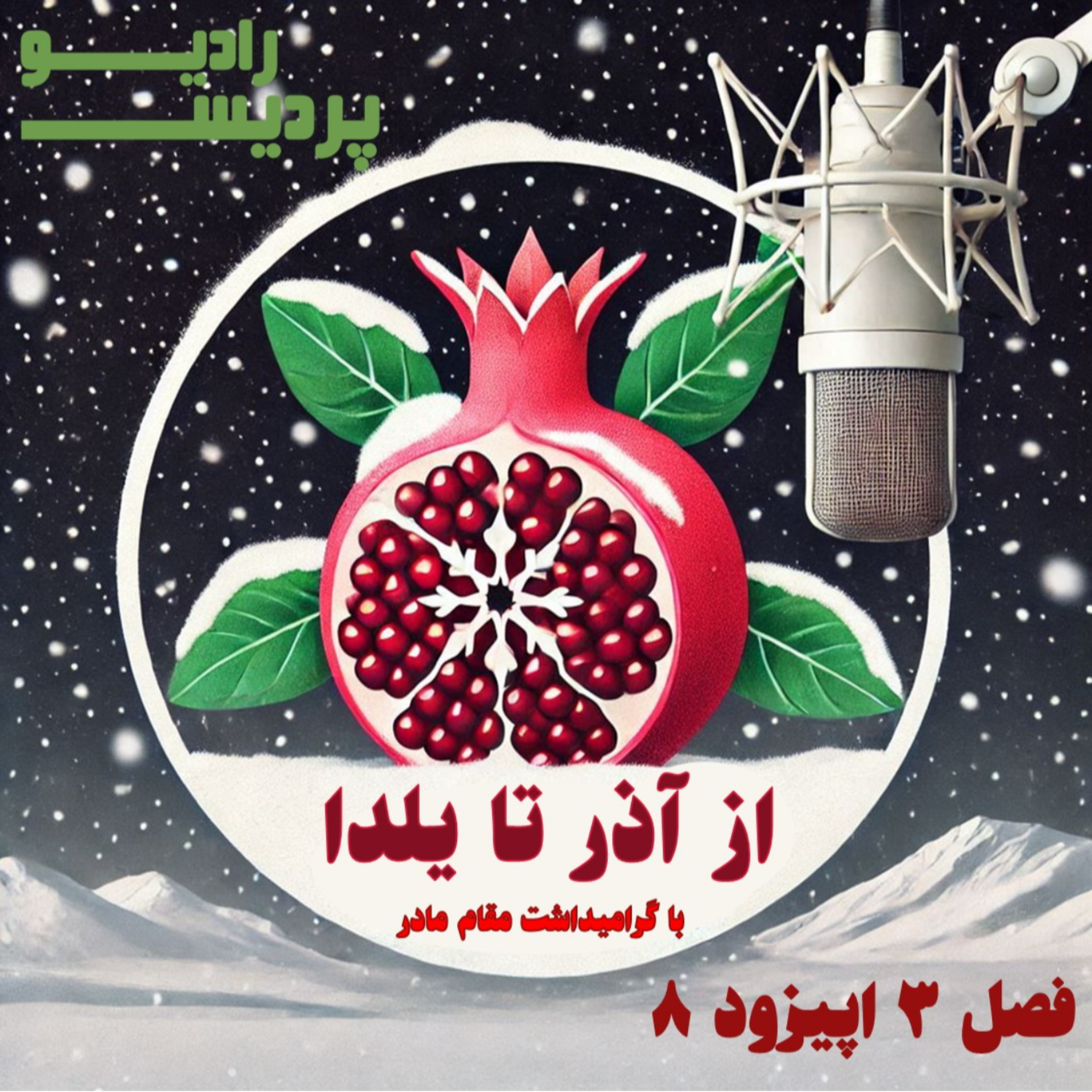 کاور فصل 3 - اپیزود 8- از آذر تا یلدا