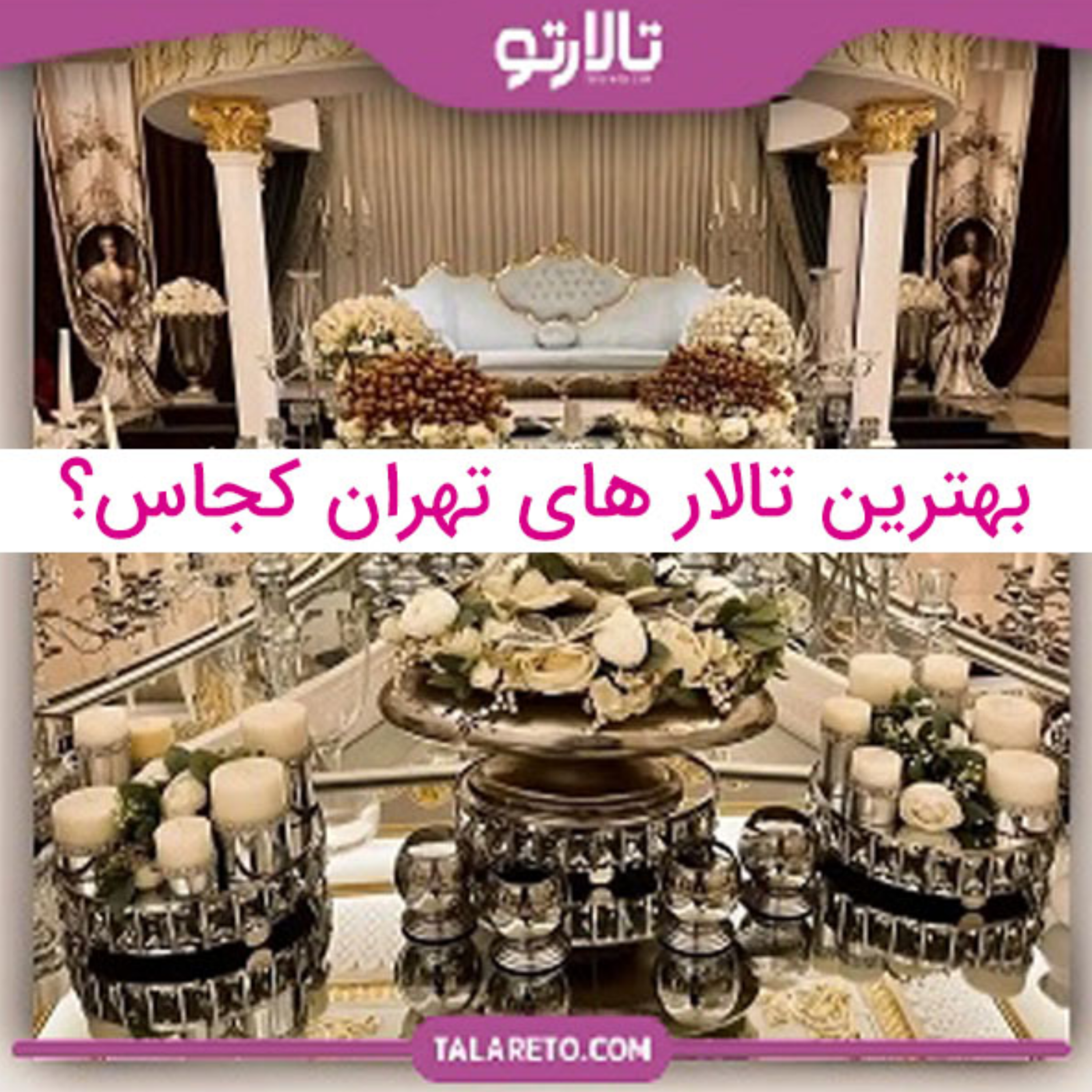 کاور ده تالار برتر تهران