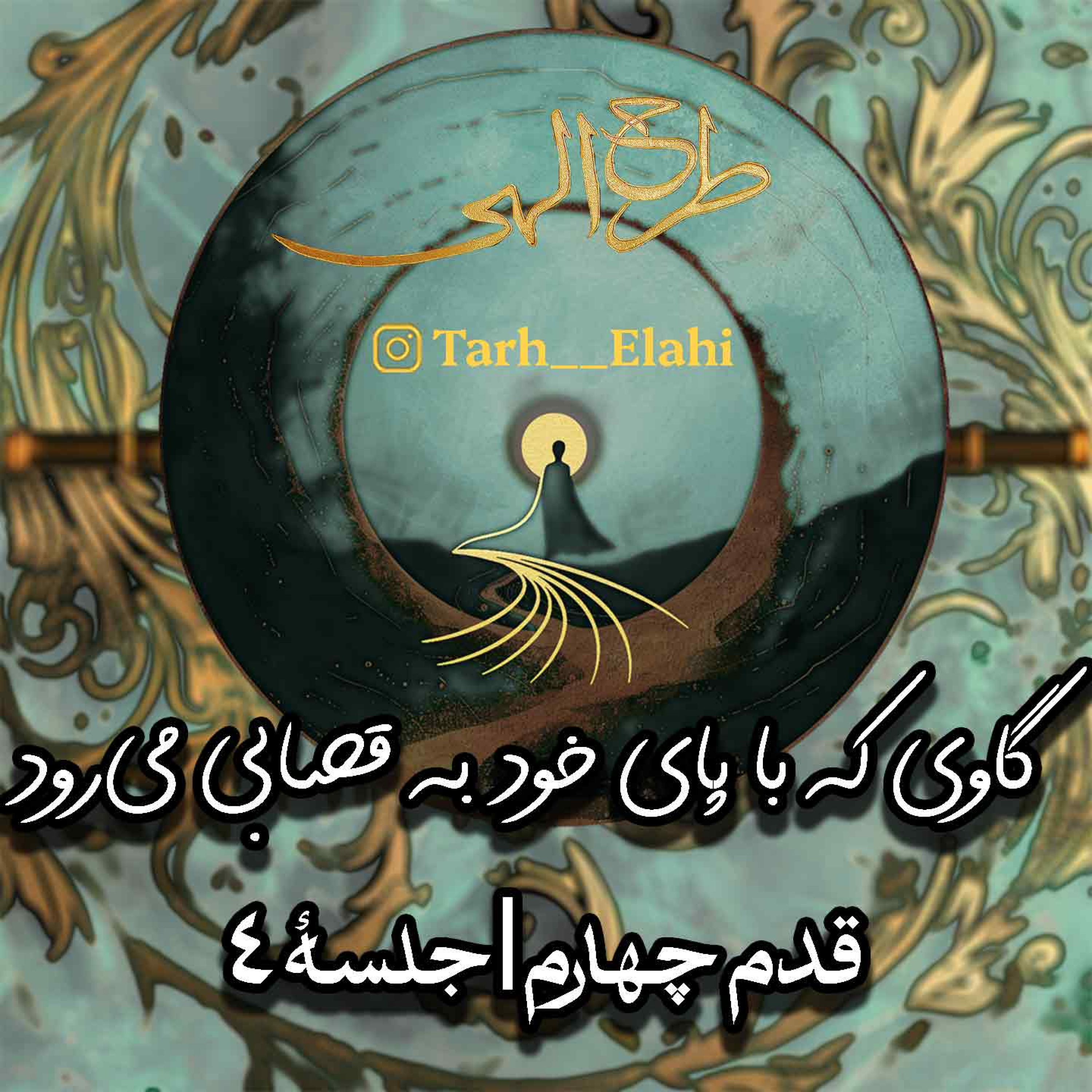 قدم چهارم – جلسه ۴ | بتهایی که هر روز در خانه میپرستیم