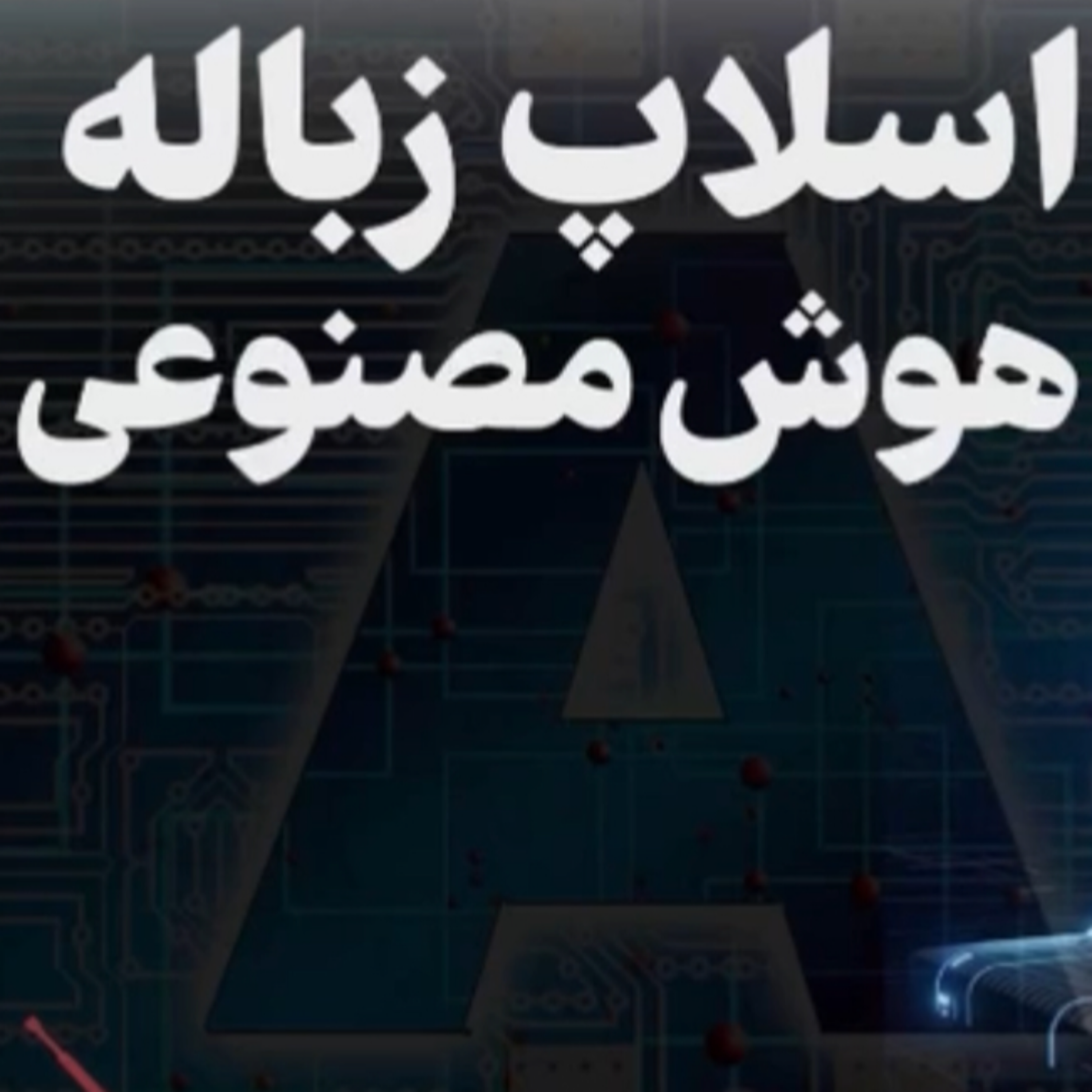 کاور اسلاپ با زباله هوش مصنوعى