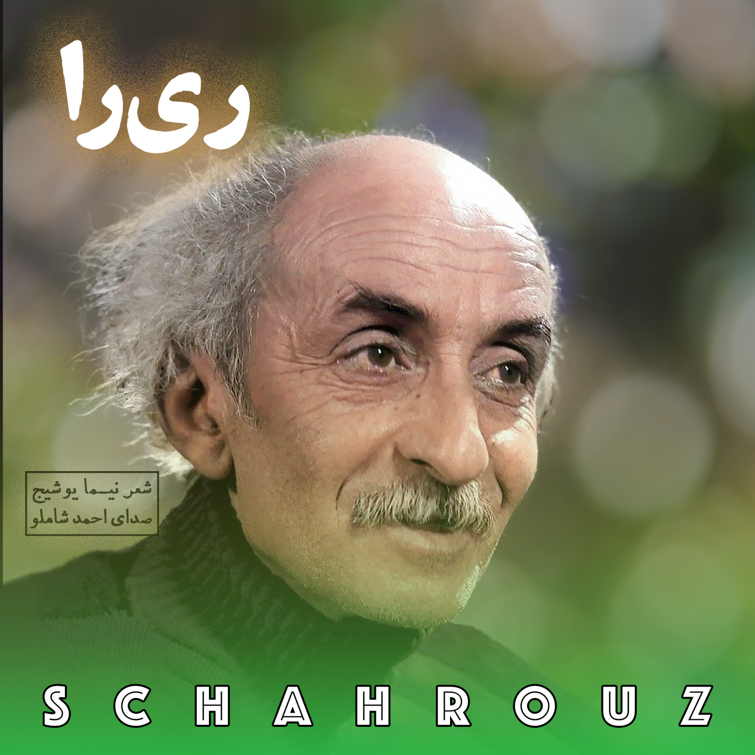 نیما یوشیج | ری‌را