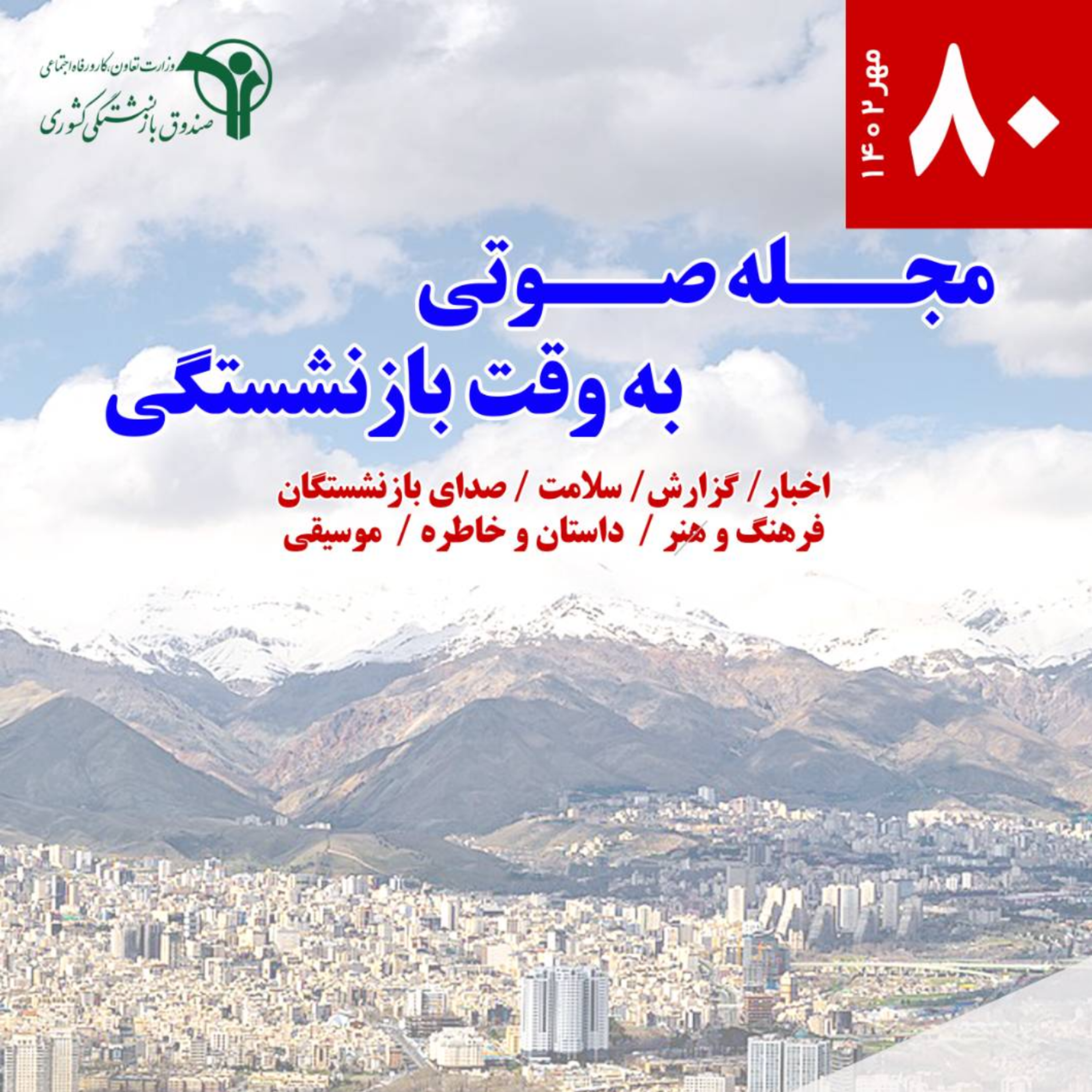 کاور 80- مهر 1402