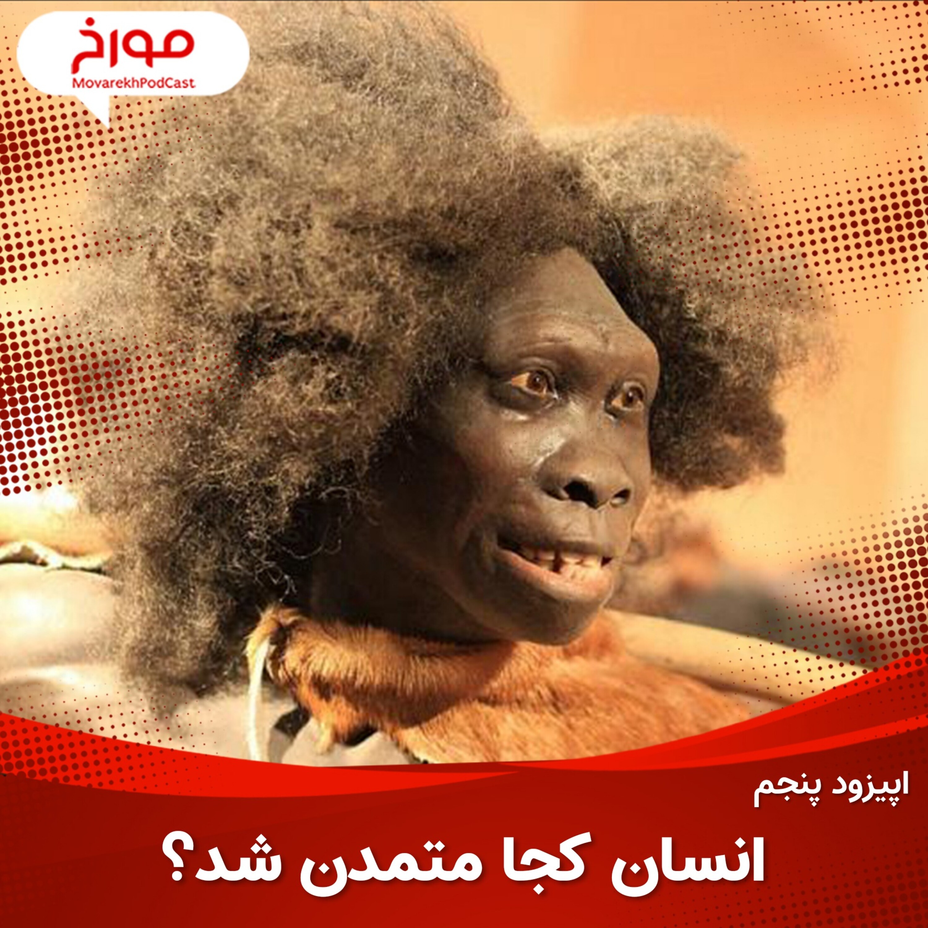 اپیزود پنجم: انسان کجا متمدن شد؟