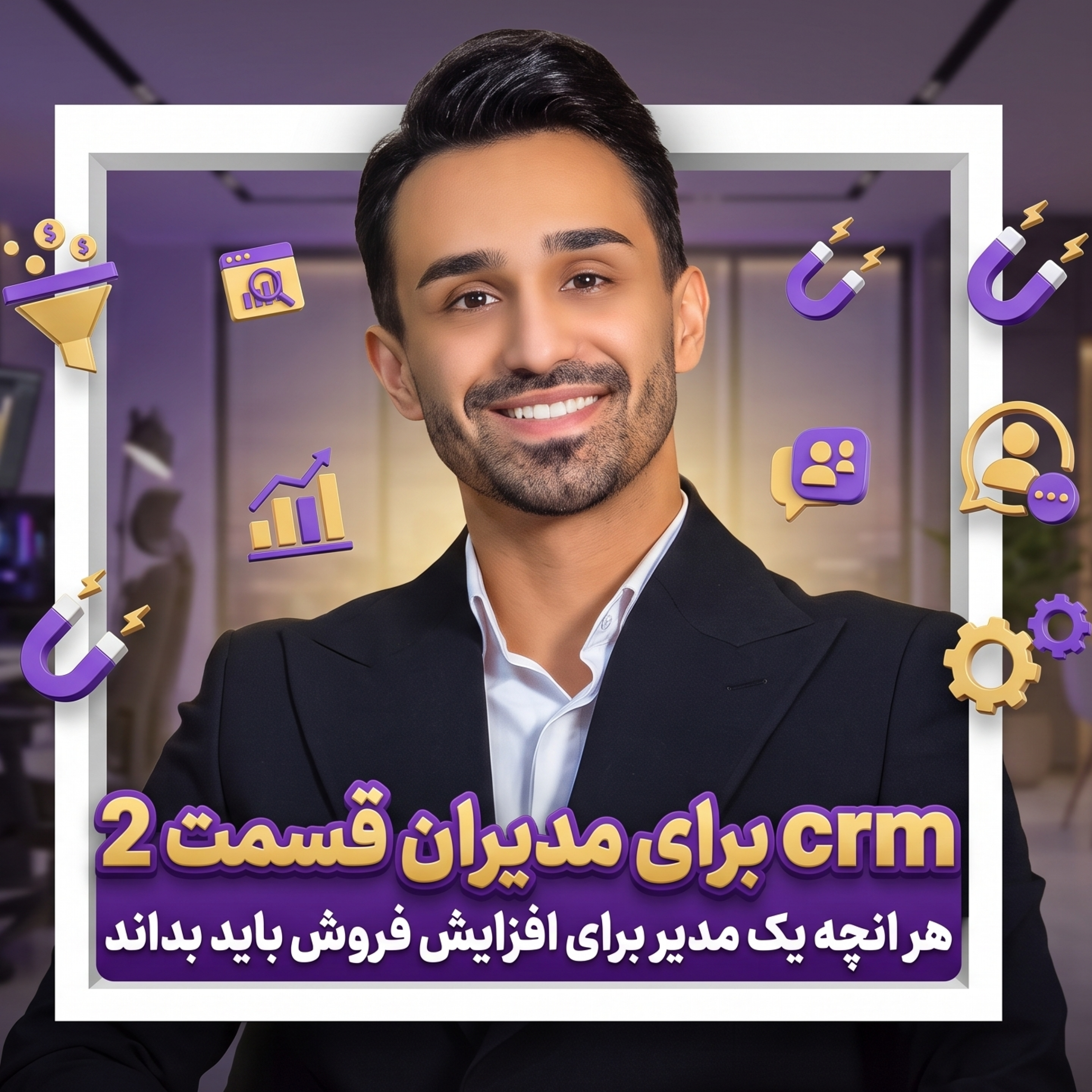کاور crm برای مدیران (قسمت 2)