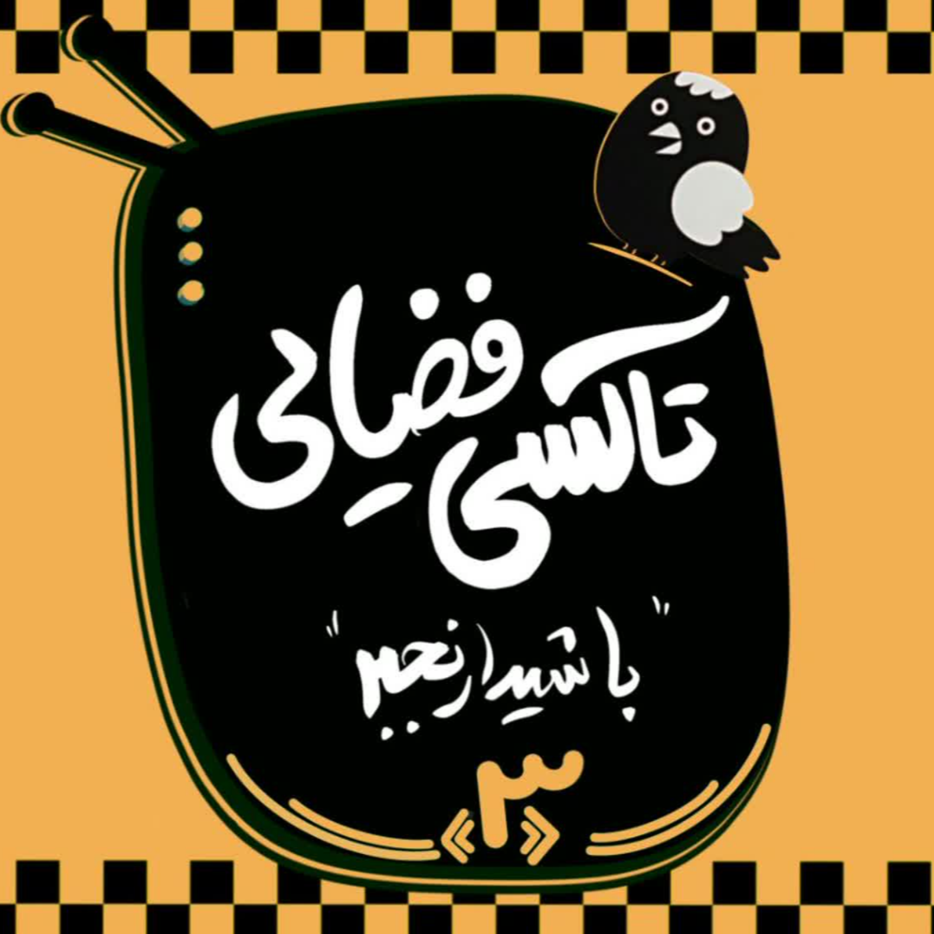 کاور قسمت سوم: تاکسی فضایی