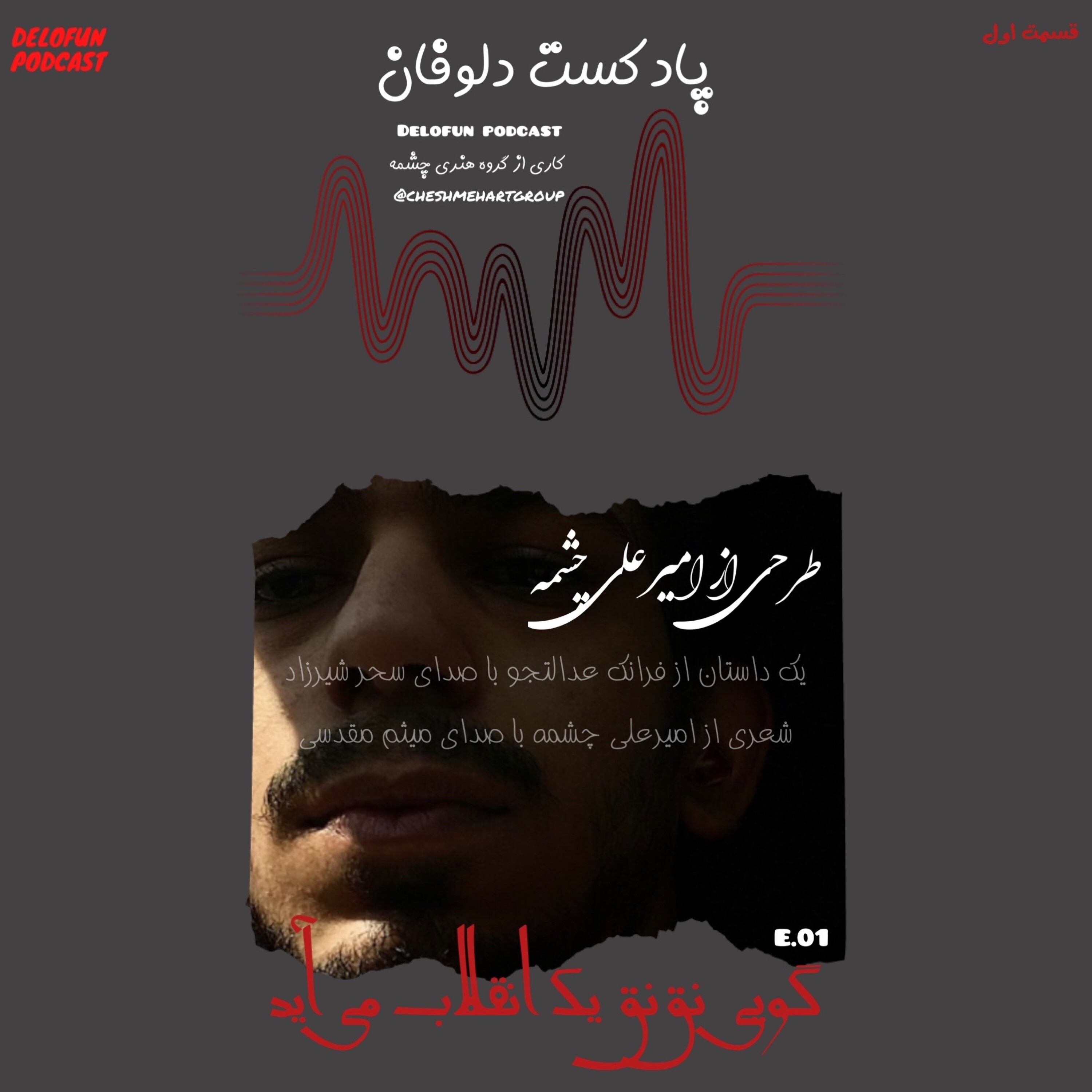 قسمت اول پادکست دلوفان