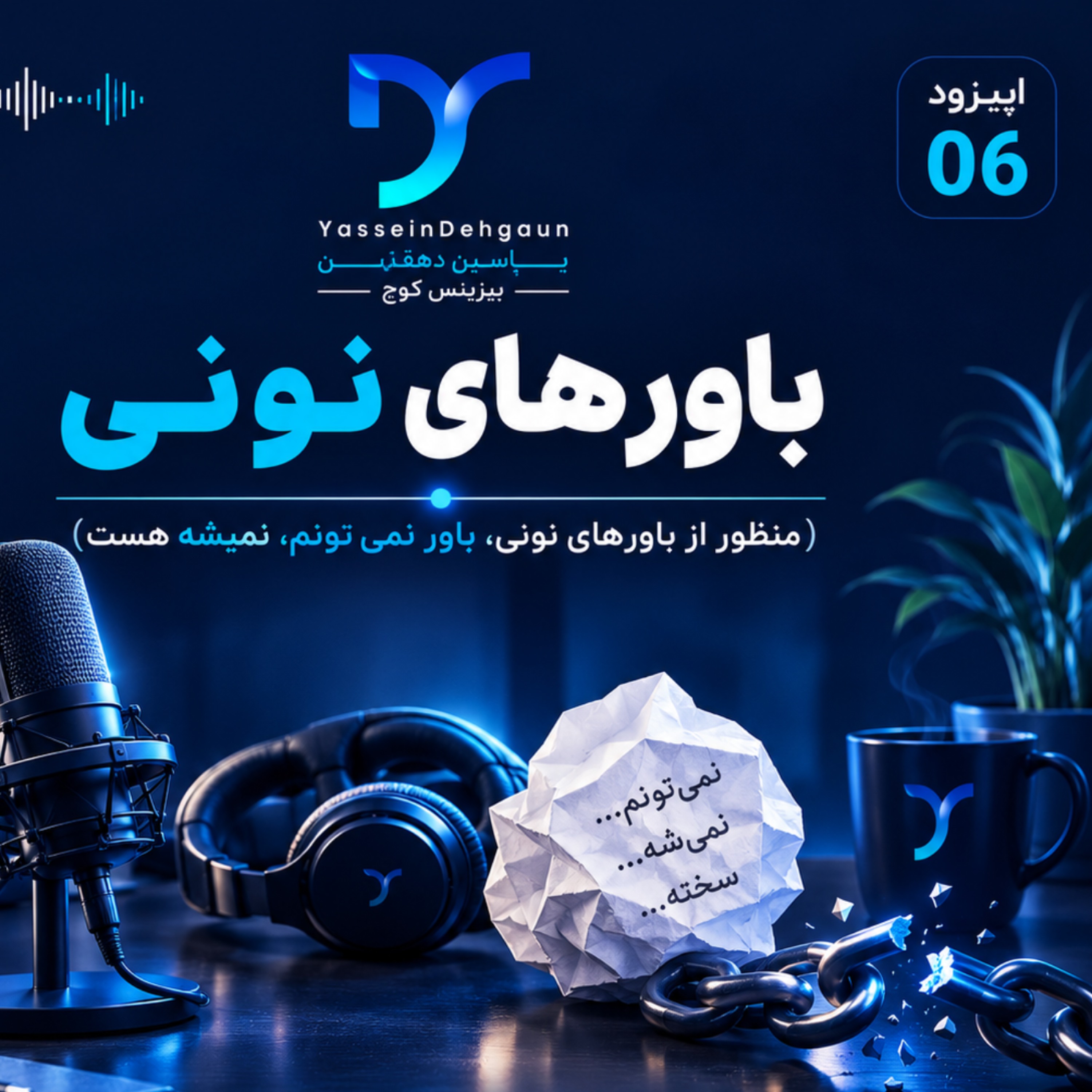 کاور باورهای نونی