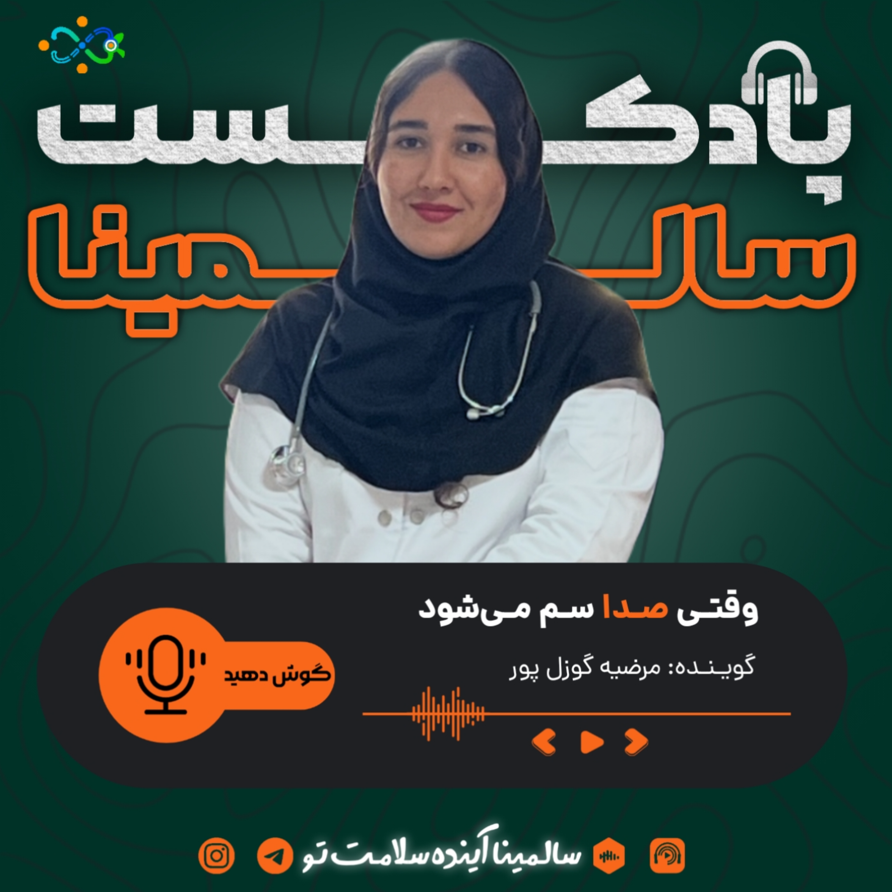 کاور وقتی صدا، سم میشود. (اپیزود سوم)