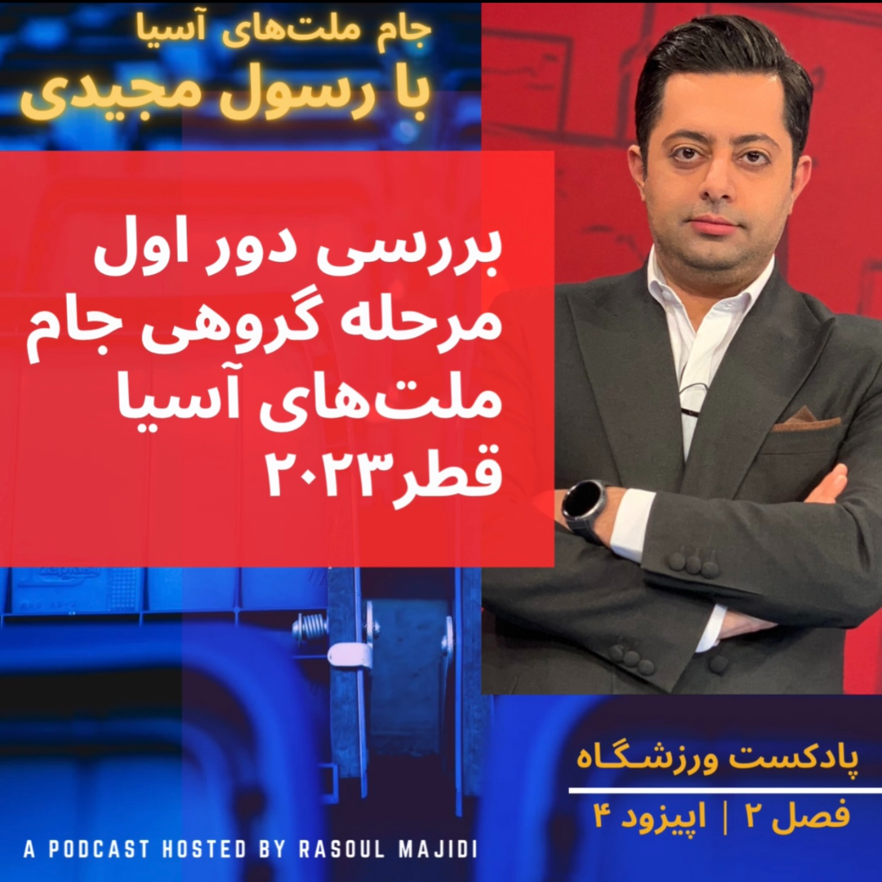 کاور بررسی دور‌ اول مرحله گروهی جام ملت‌های آسیا