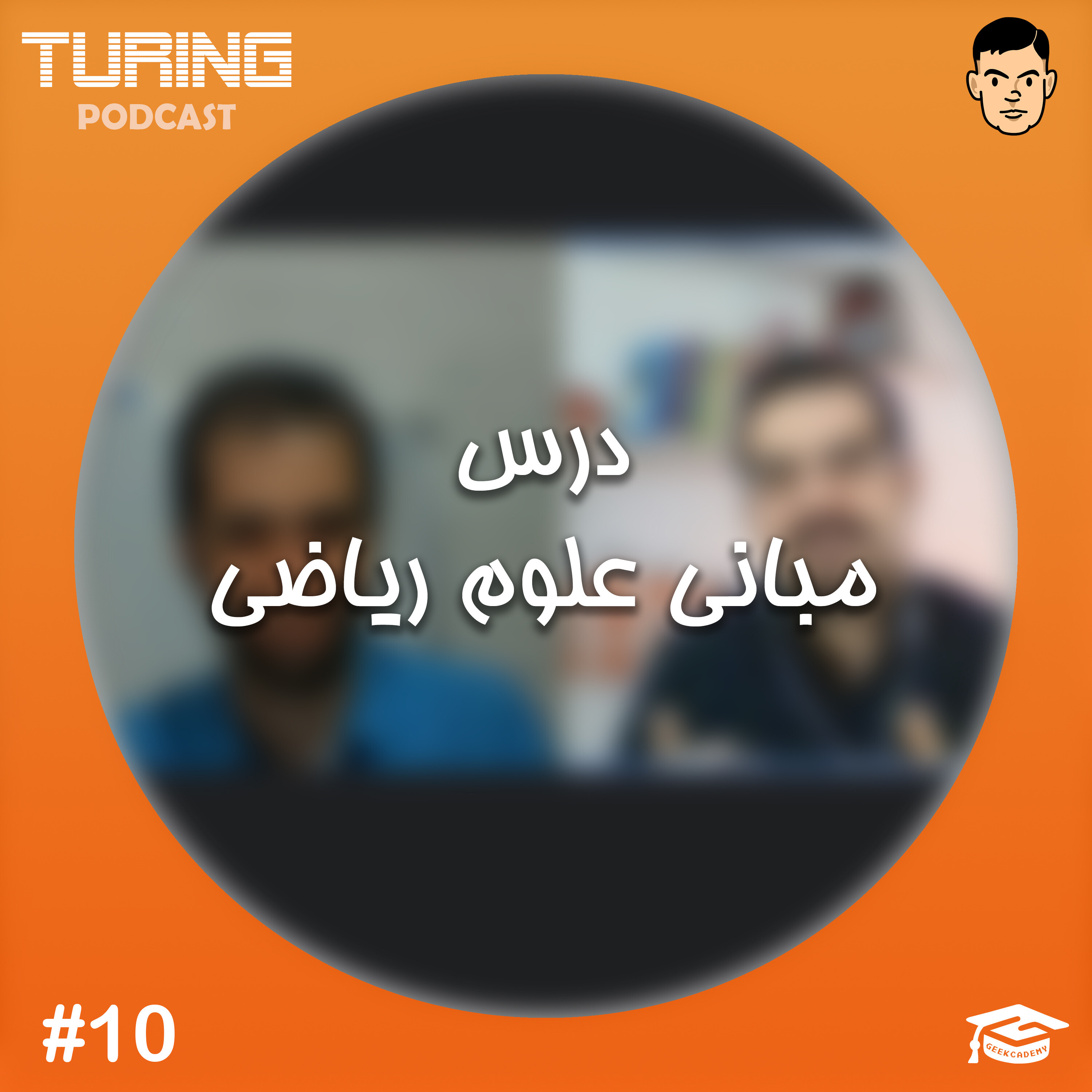 کاور اپیزود ۱۰: درس مبانی علوم ریاضی