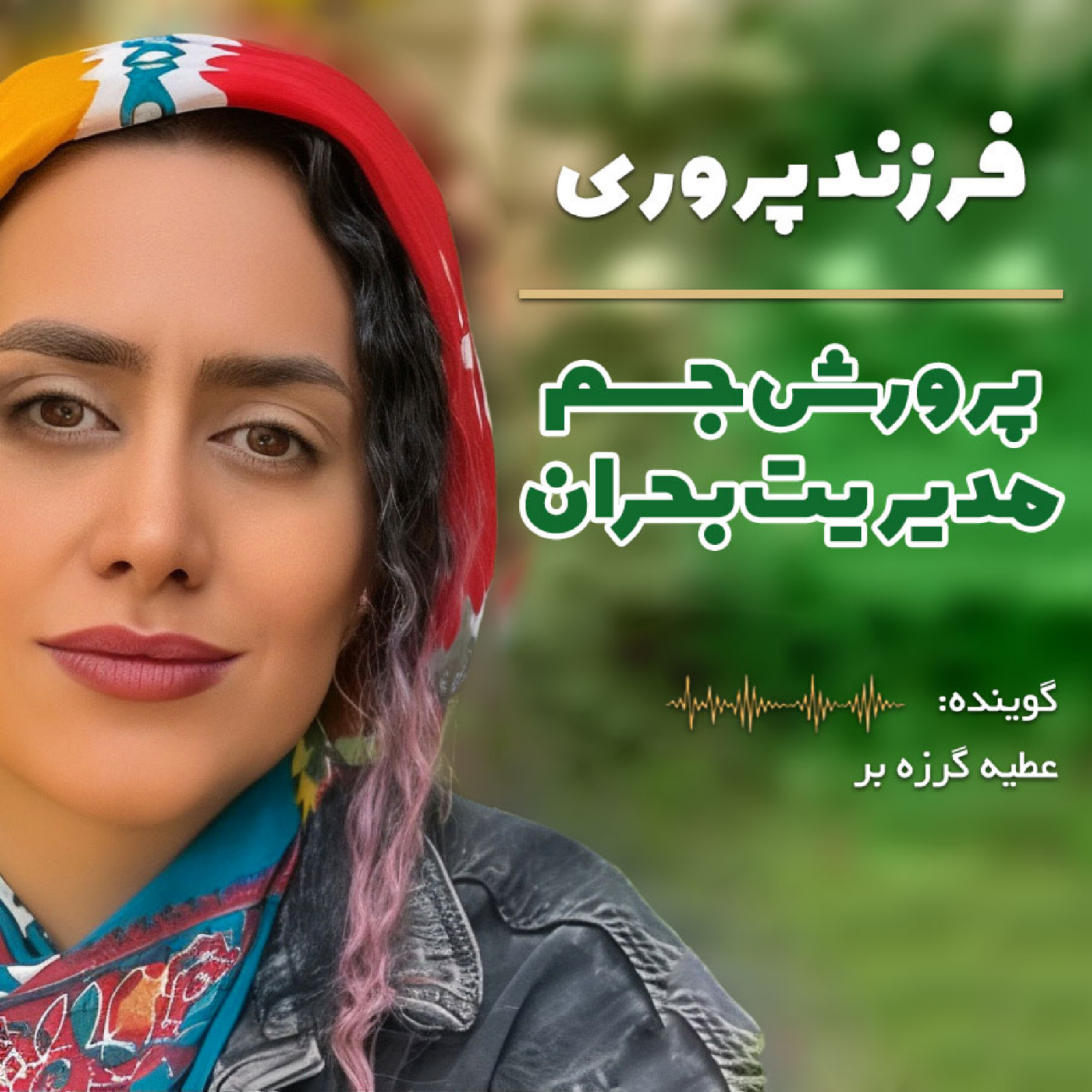 کاور 2 - پرورش جسم و مدیریت بحران