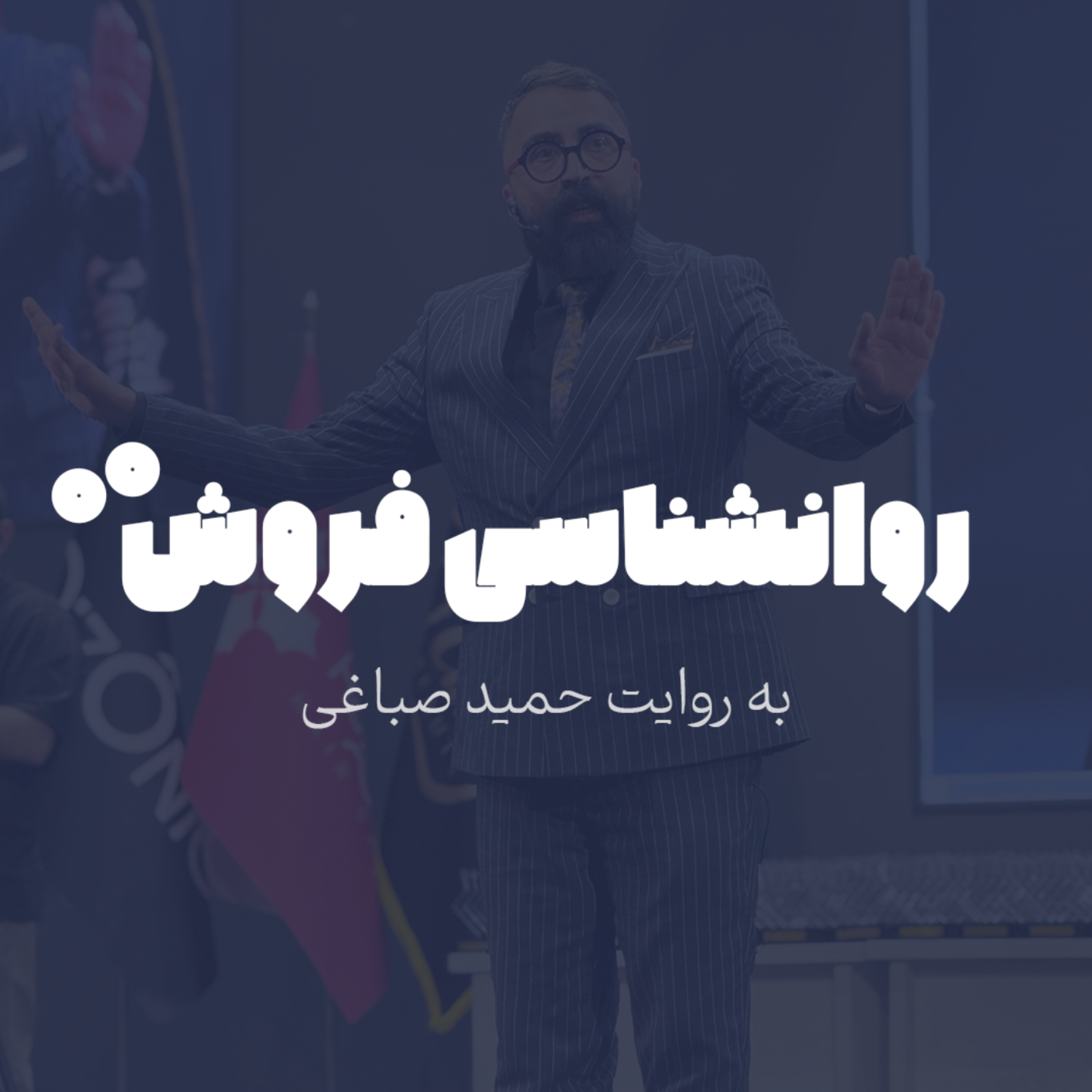 روانشناسی فروش - اپیزود 0