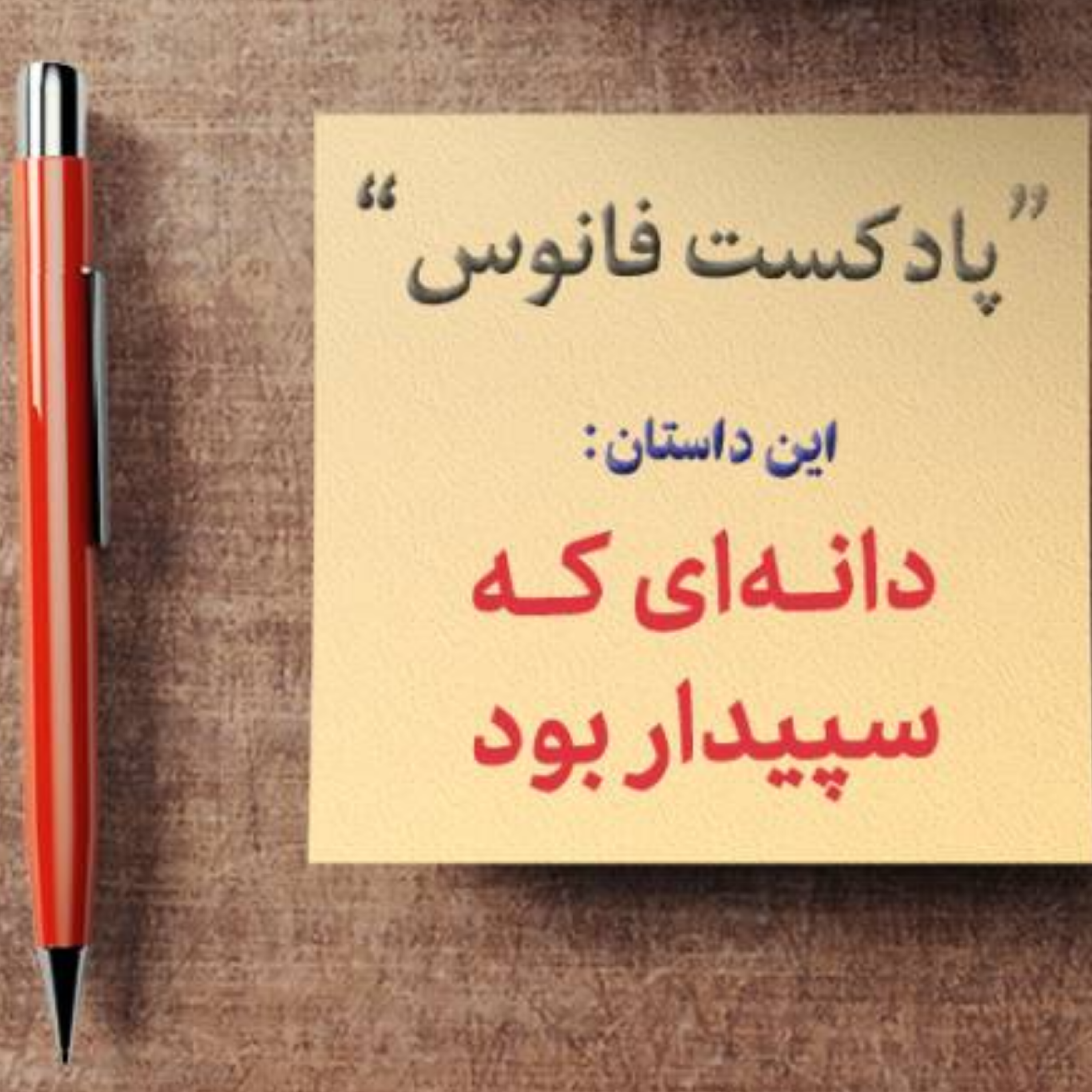 کاور دانه ای که سپیدار بود